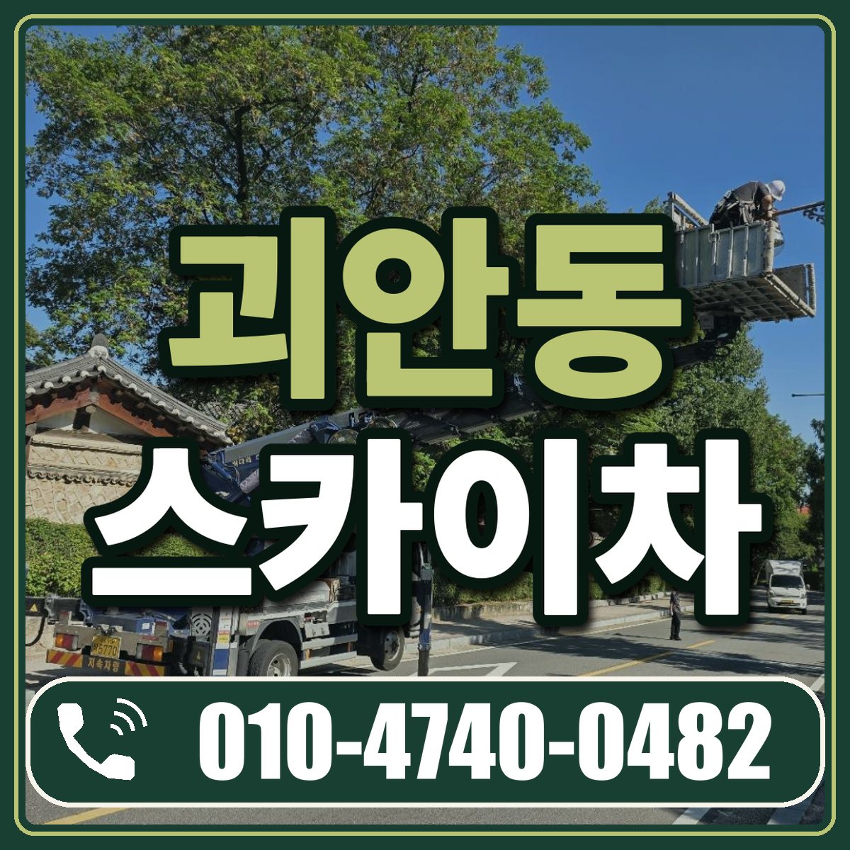 괴안동 스카이차 임대 상담 010-4740-0482