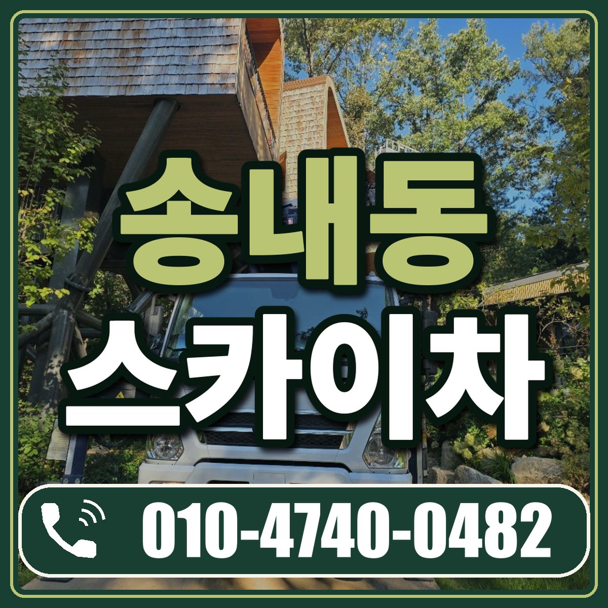 송내동 스카이차 임대 상담 010-4740-0482