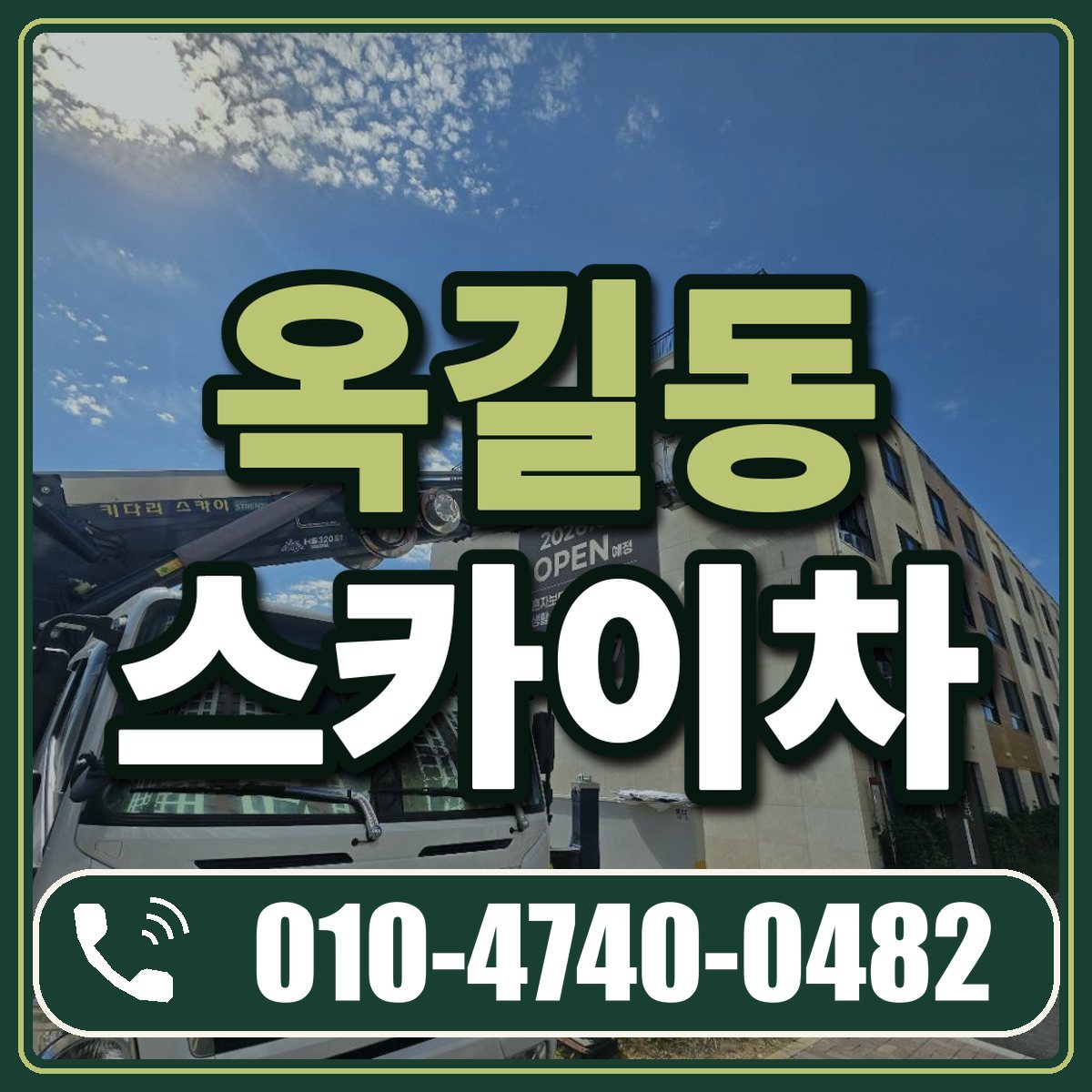 옥길동 스카이차 임대 상담 010-4740-0482