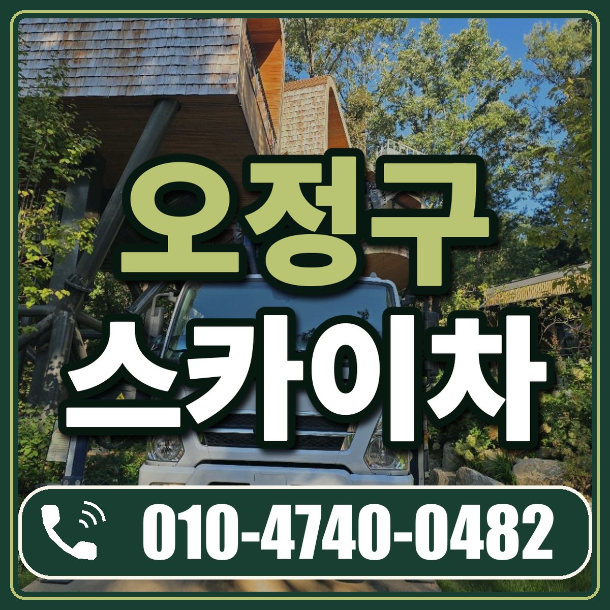 오정구 스카이차 임대 상담 010-4740-0482