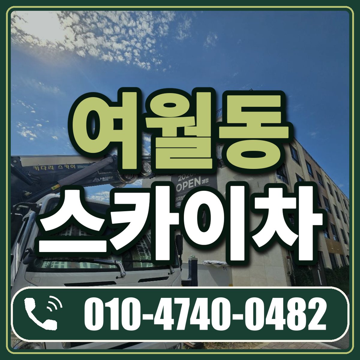 여월동 스카이차 임대 상담 010-4740-0482