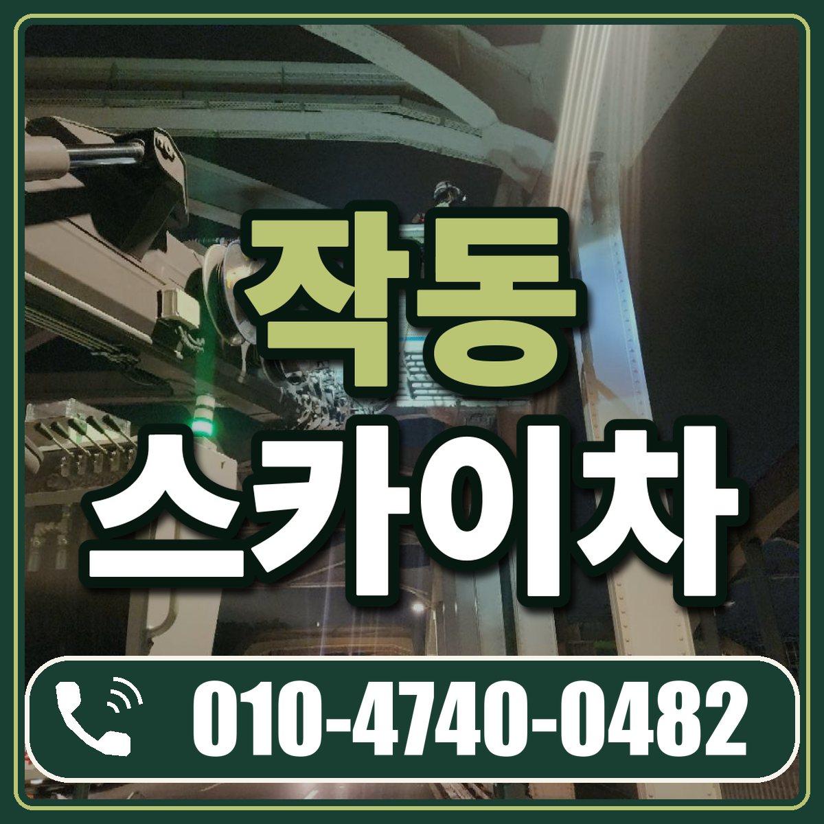 작동 스카이차 임대 상담 010-4740-0482