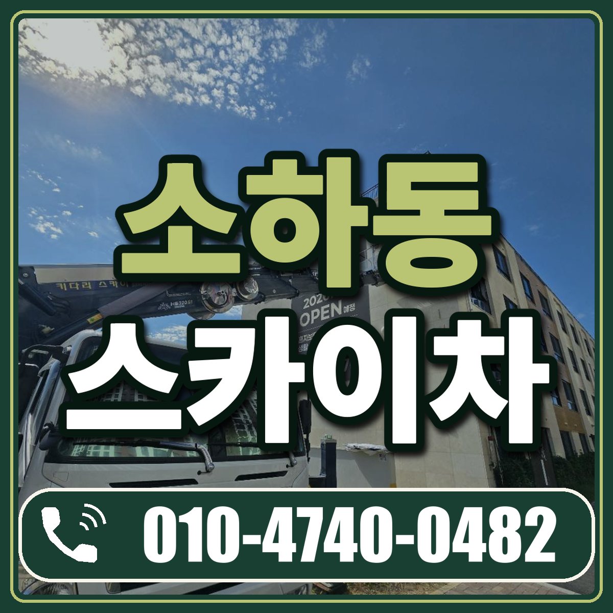 소하동 스카이차 임대 상담 010-4740-0482