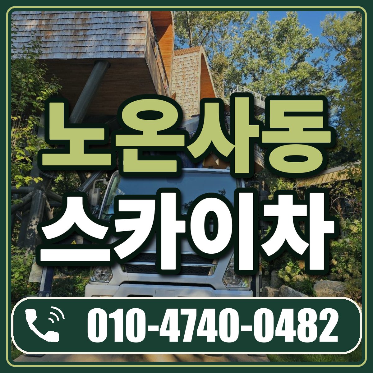 노온사동 스카이차 임대 상담 010-4740-0482