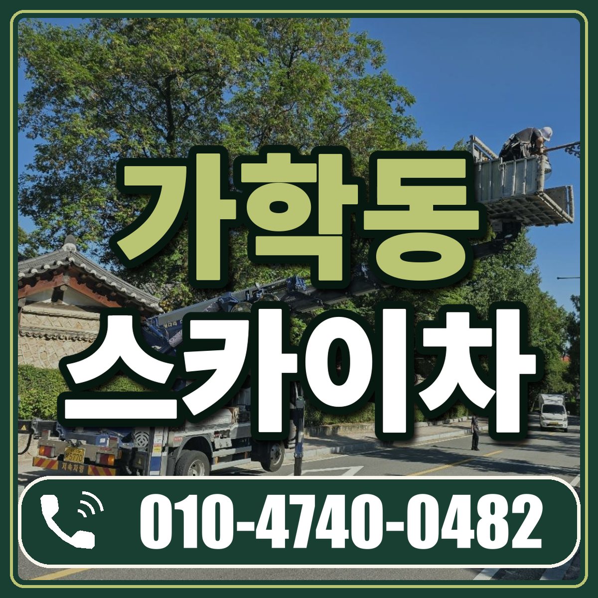 가학동 스카이차 임대 상담 010-4740-0482
