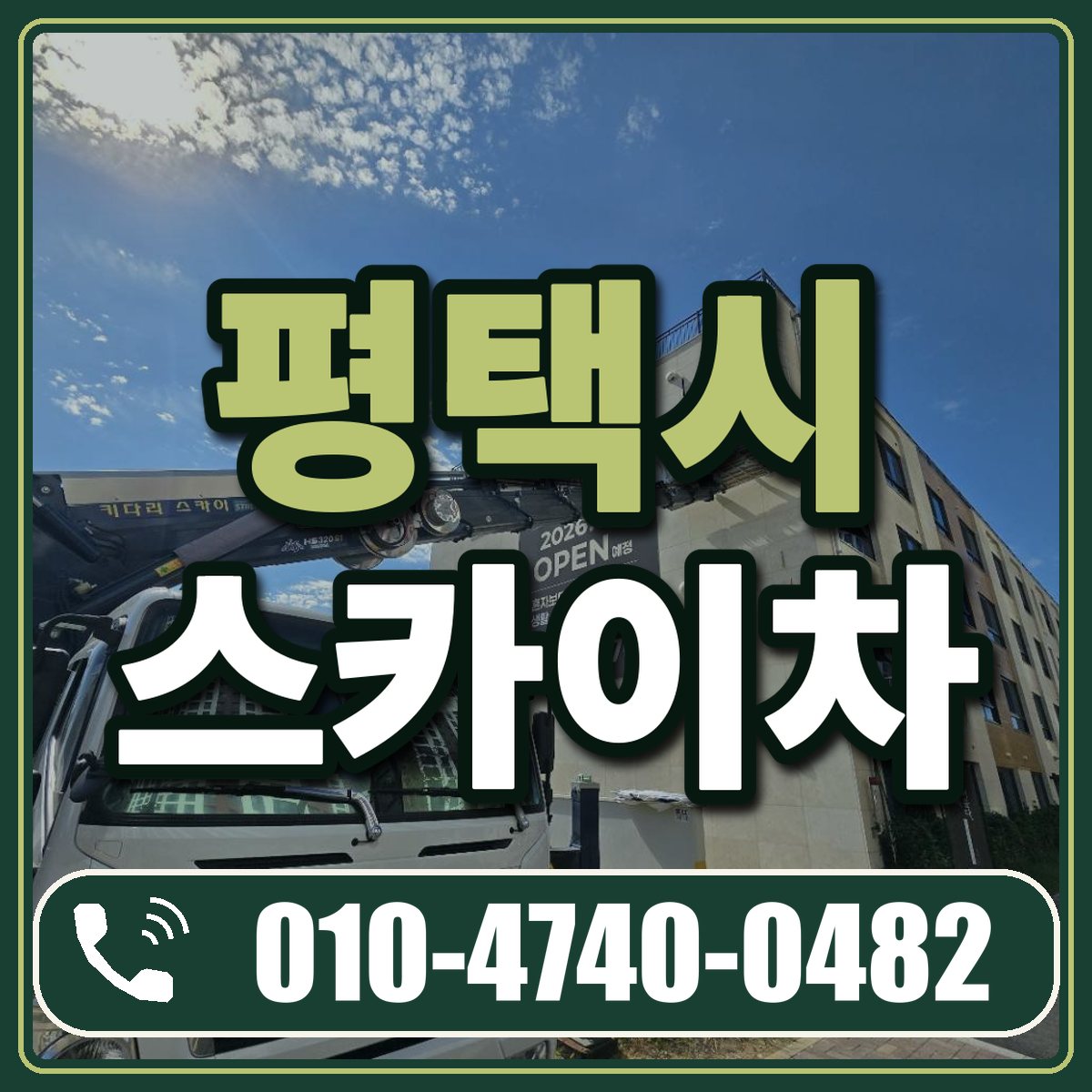평택시 스카이차 임대 상담 010-4740-0482