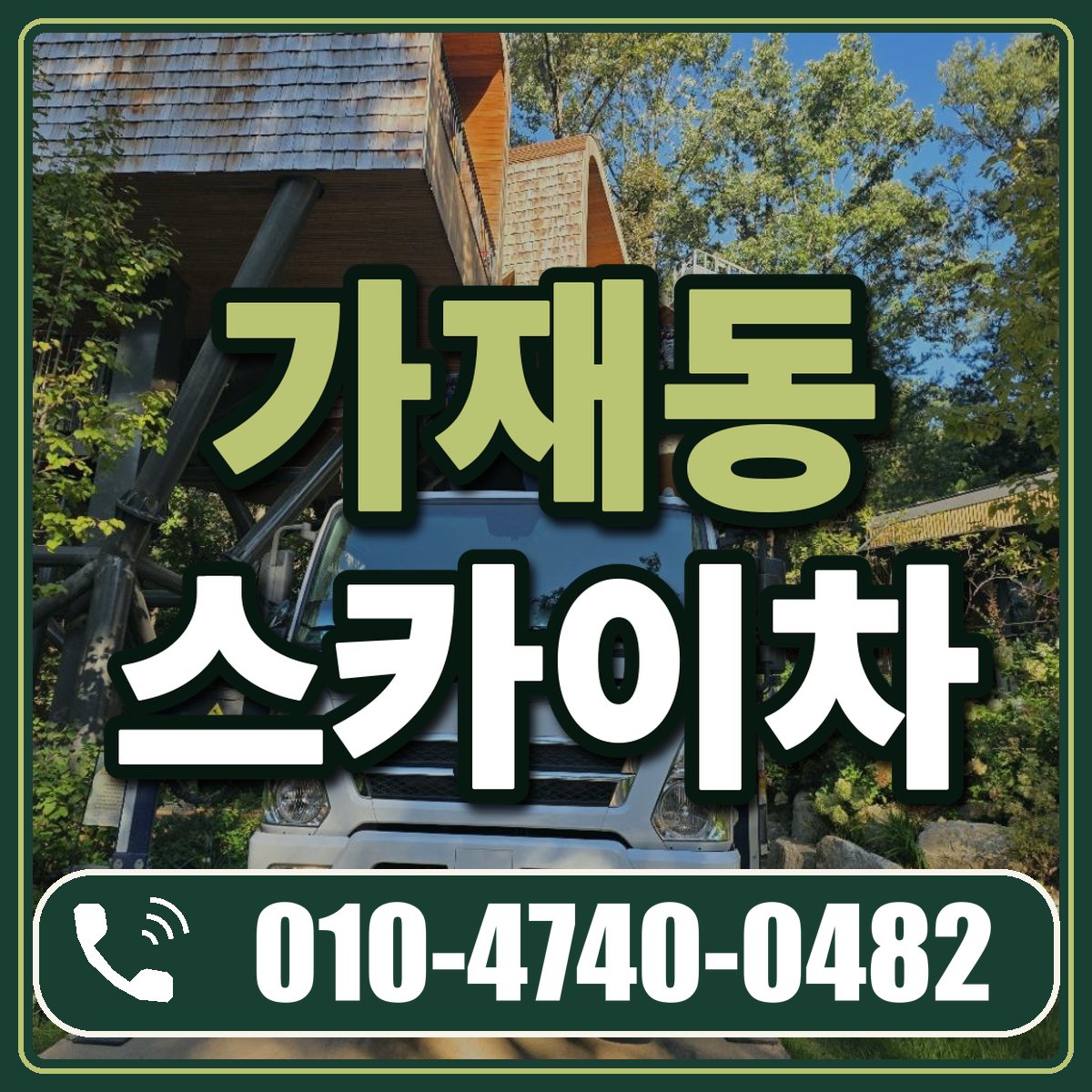 가재동 스카이차 임대 상담 010-4740-0482