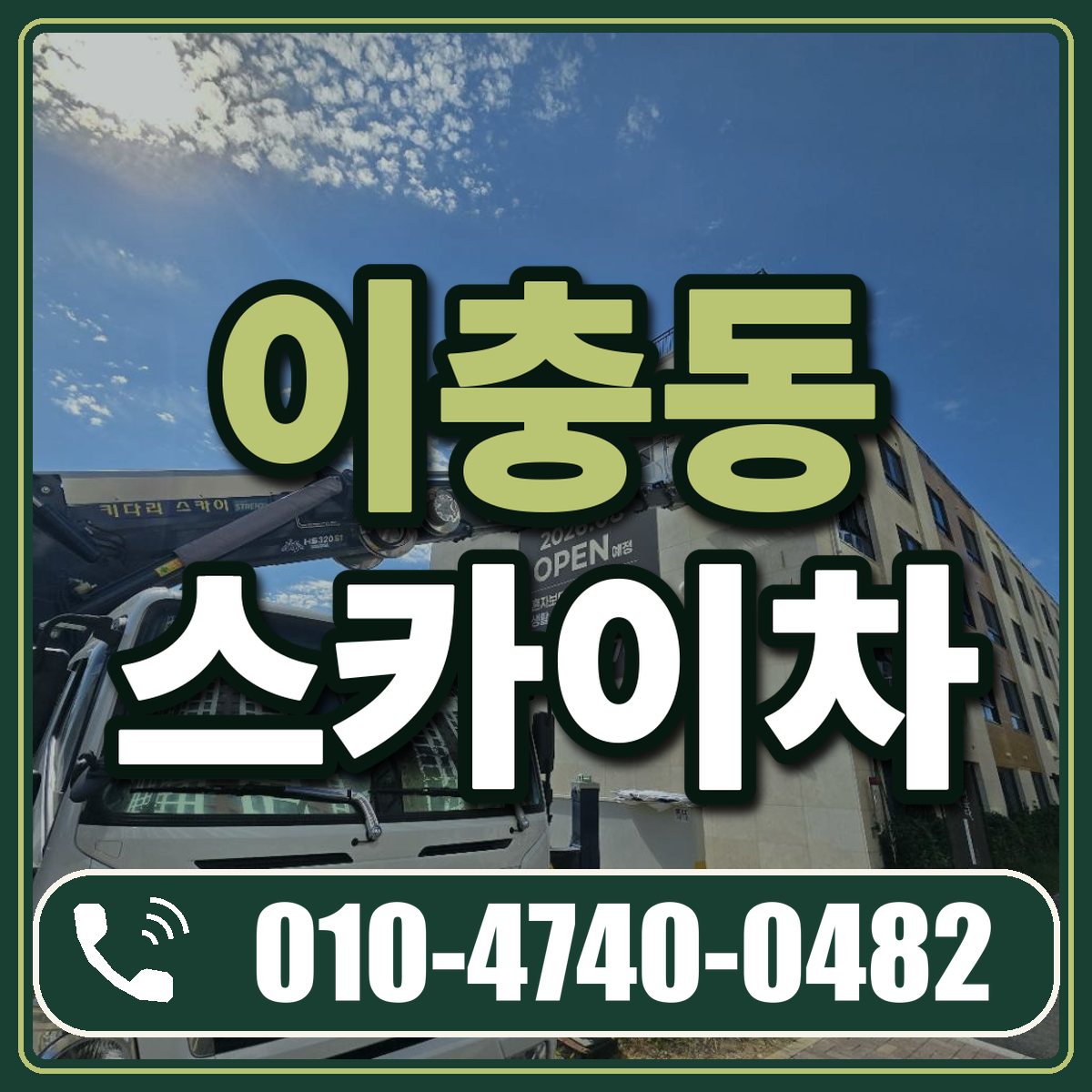 이충동 스카이차 임대 상담 010-4740-0482