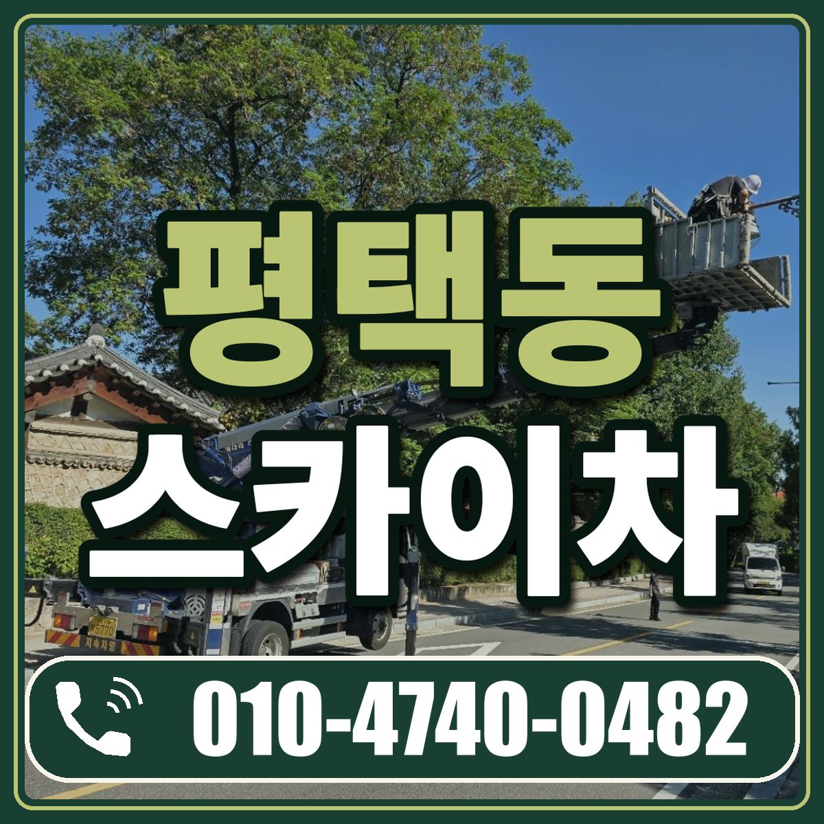 평택동 스카이차 임대 상담 010-4740-0482