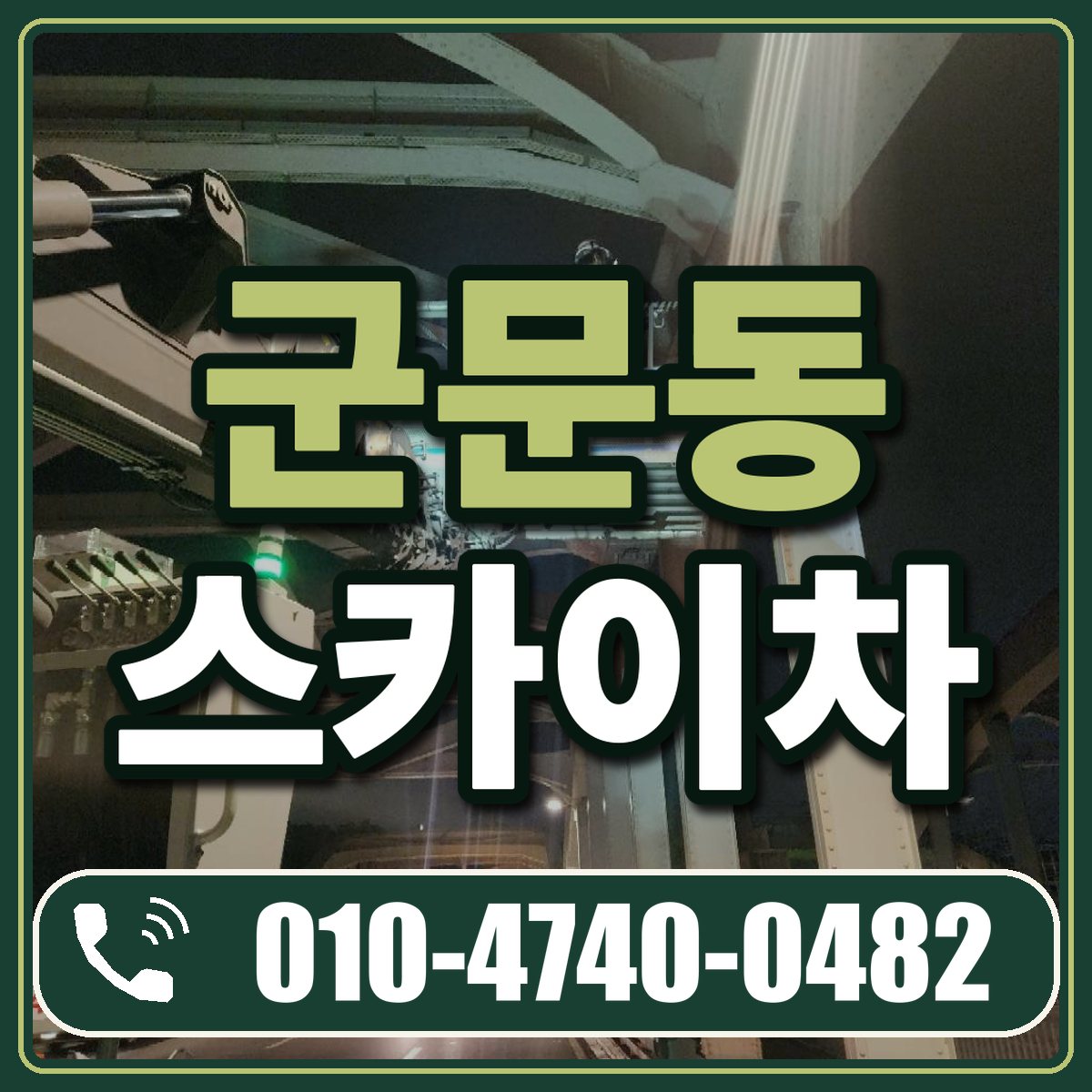 군문동 스카이차 임대 상담 010-4740-0482