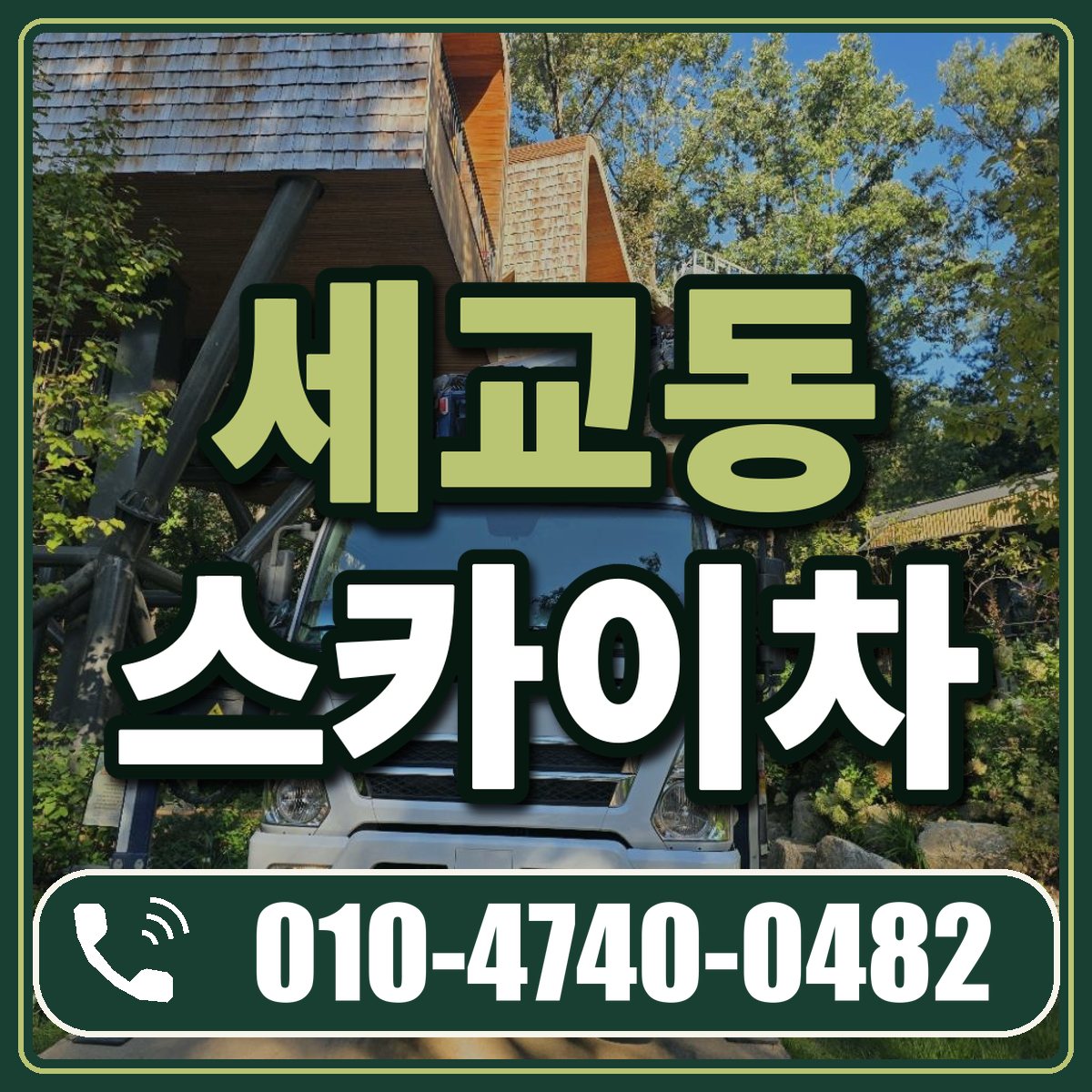 세교동 스카이차 임대 상담 010-4740-0482