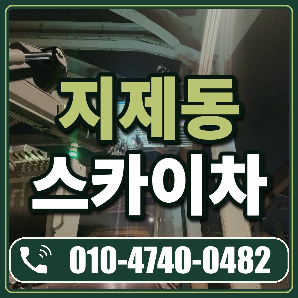 지제동 스카이차 임대 상담 010-4740-0482