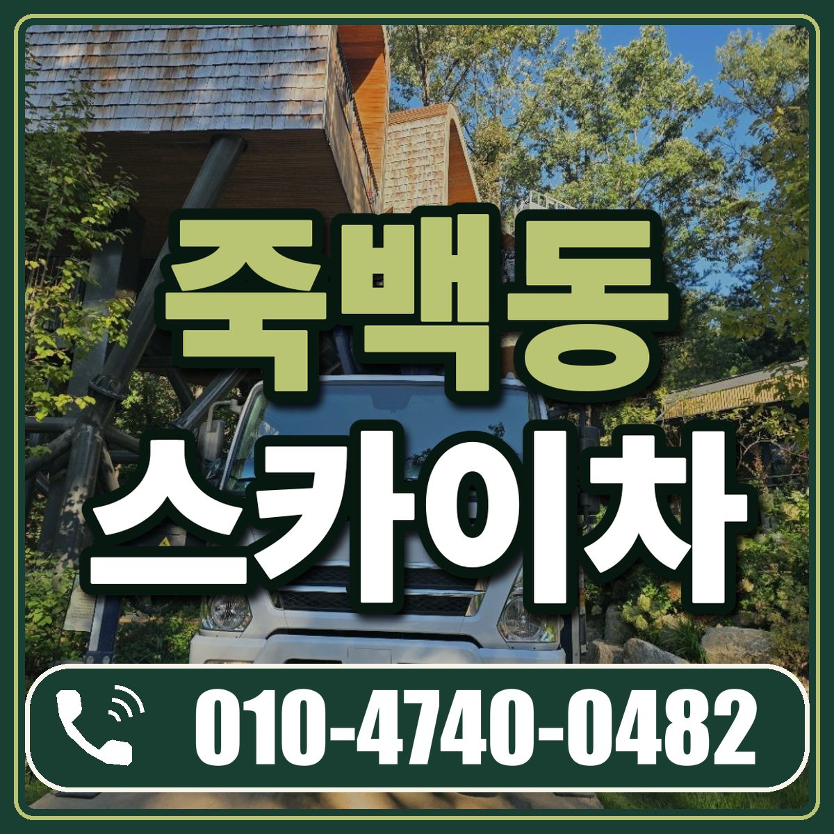 죽백동 스카이차 임대 상담 010-4740-0482