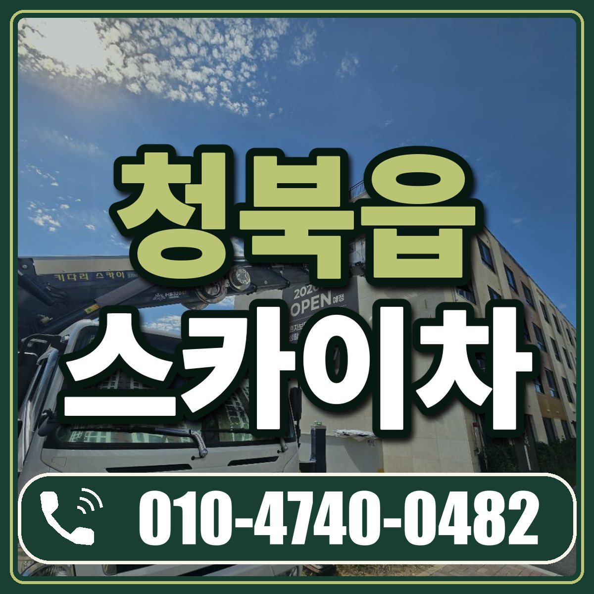 청북읍 스카이차 임대 상담 010-4740-0482