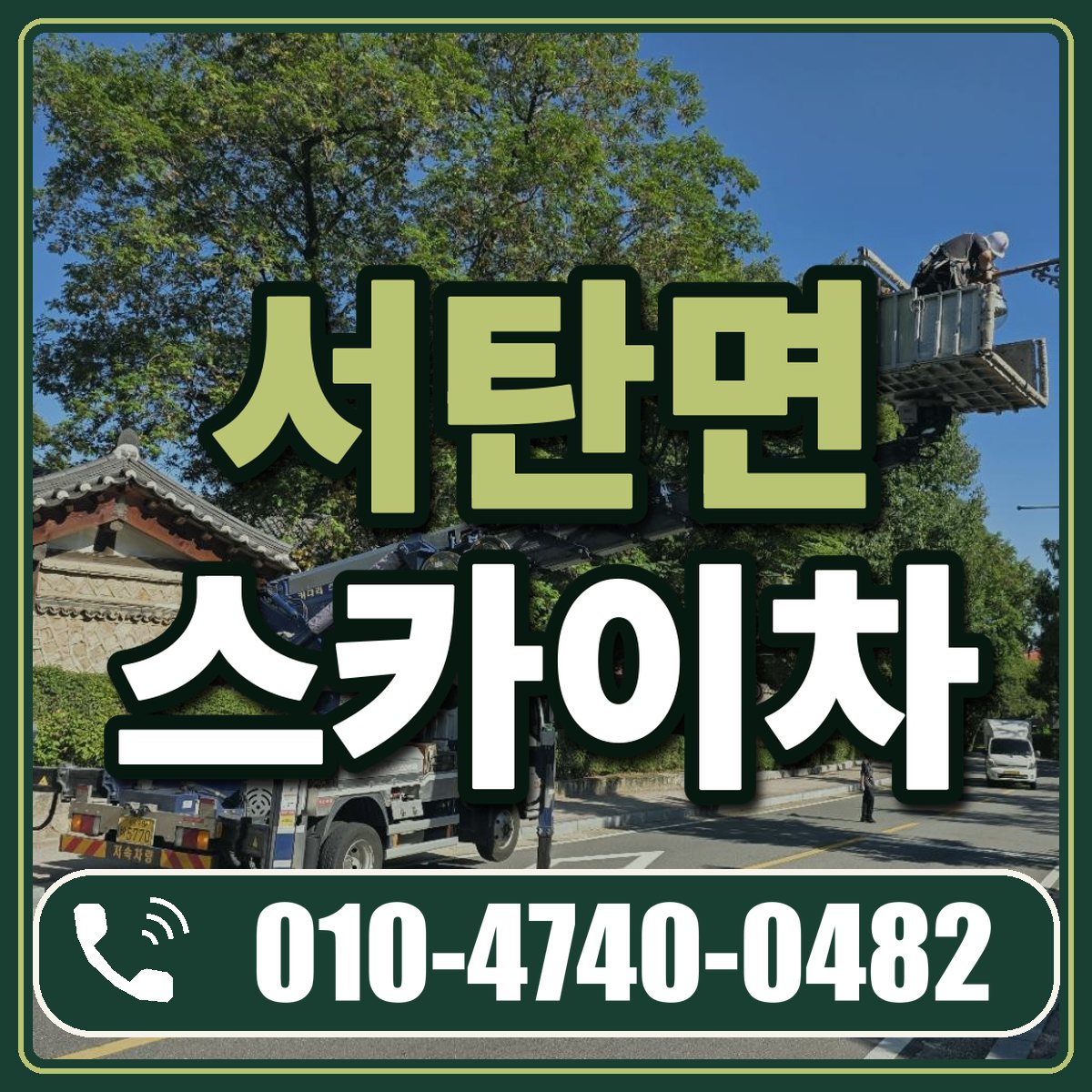 서탄면 스카이차 임대 상담 010-4740-0482