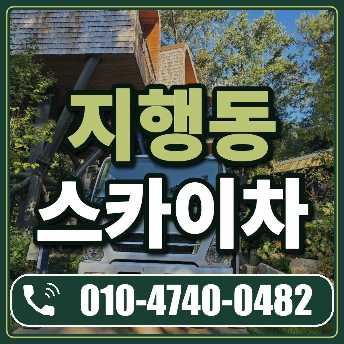 지행동 스카이차 임대 상담 010-4740-0482