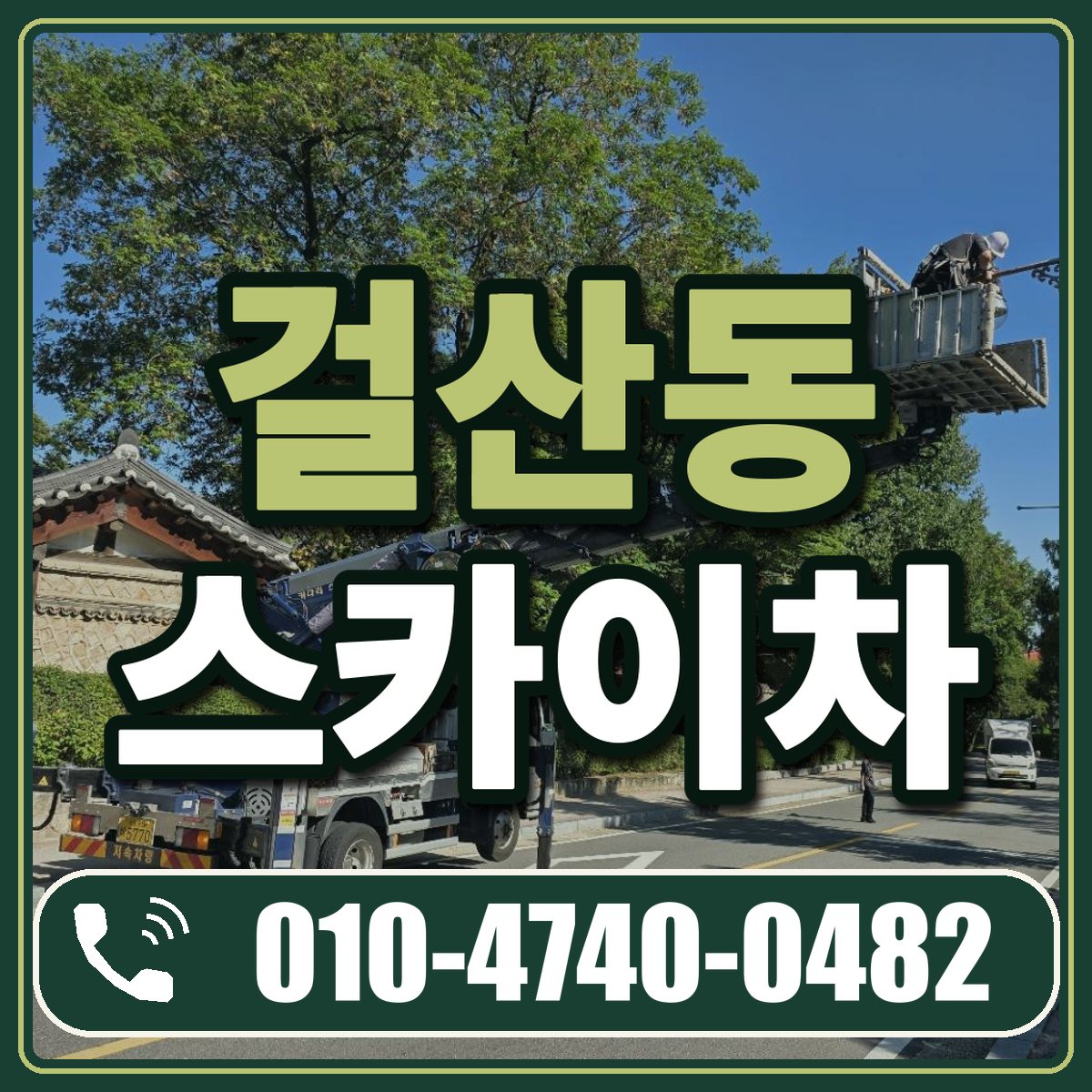 걸산동 스카이차 임대 상담 010-4740-0482