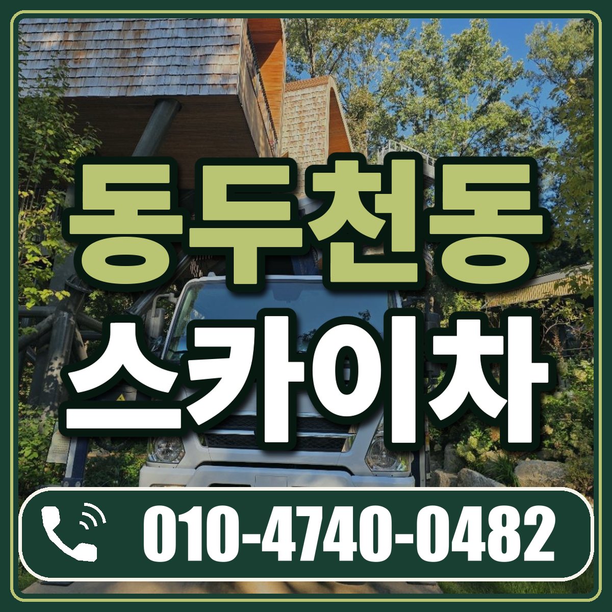 동두천동 스카이차 임대 상담 010-4740-0482