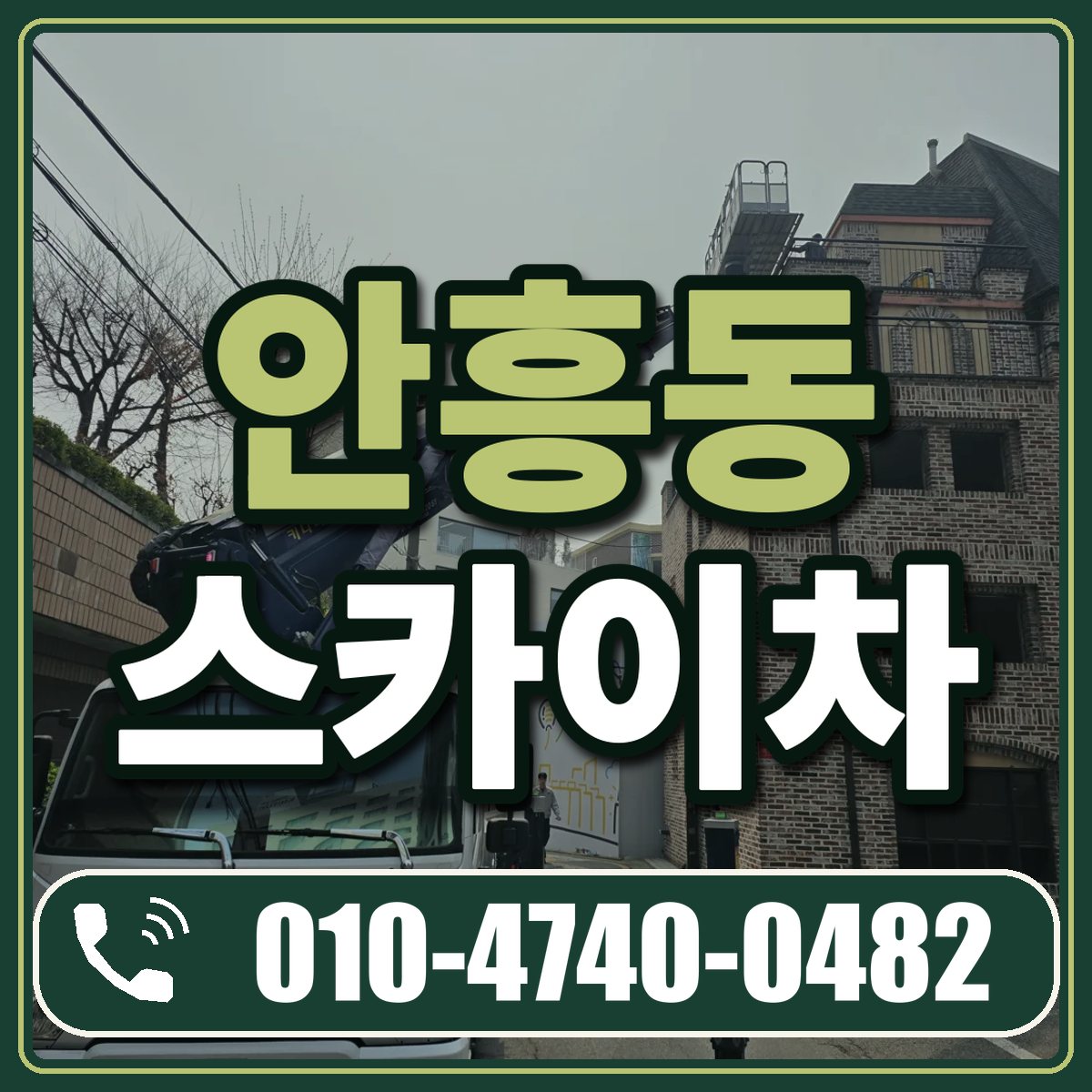 안흥동 스카이차 임대 상담 010-4740-0482