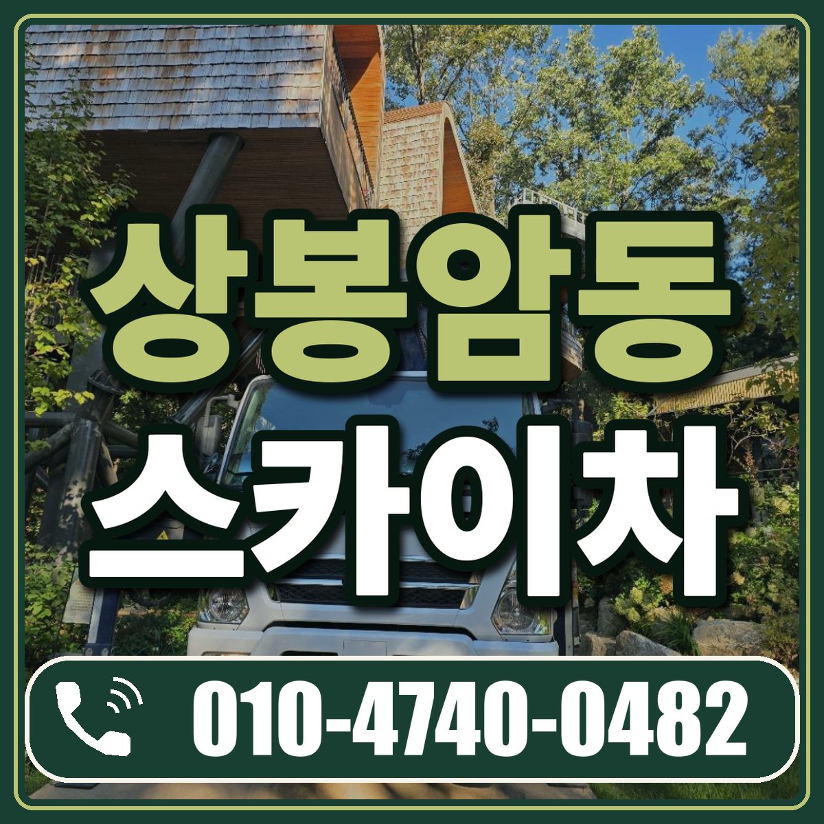 상봉암동 스카이차 임대 상담 010-4740-0482