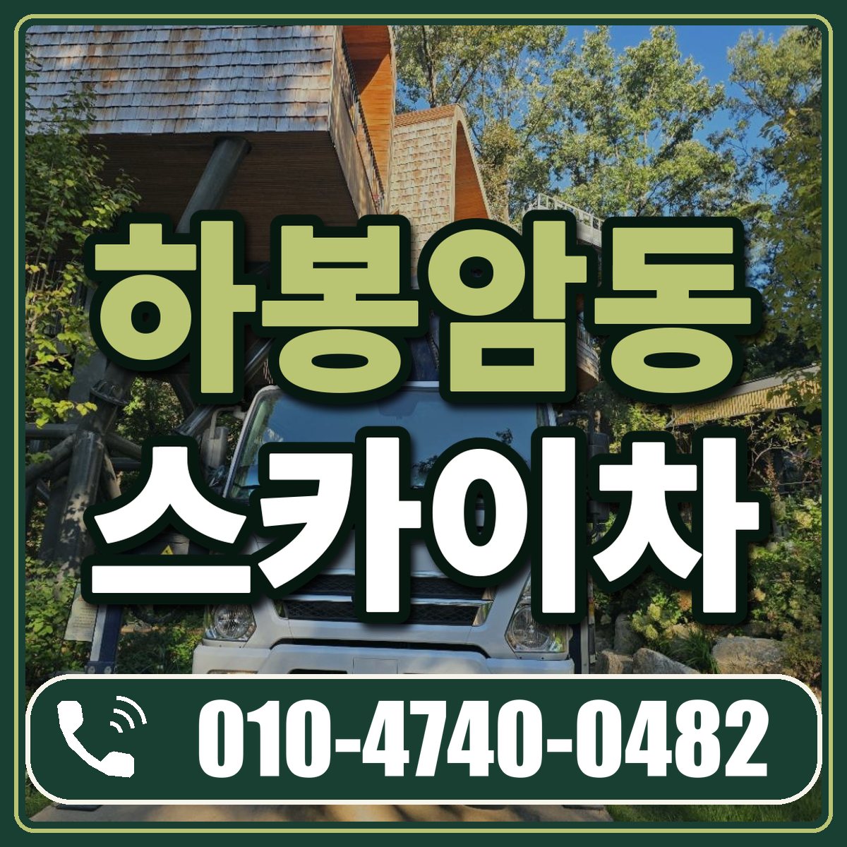 하봉암동 스카이차 임대 상담 010-4740-0482