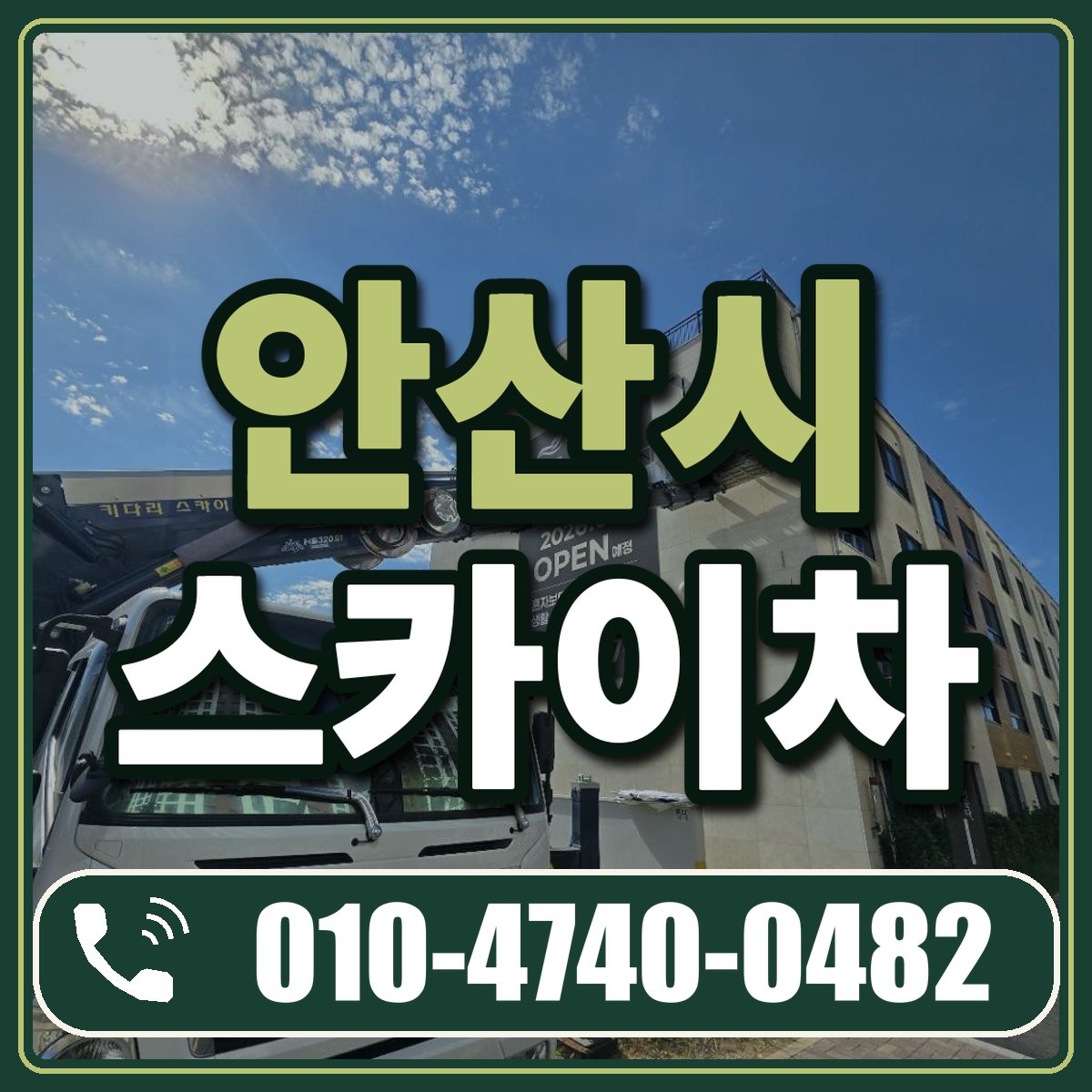 안산시 스카이차 임대 상담 010-4740-0482