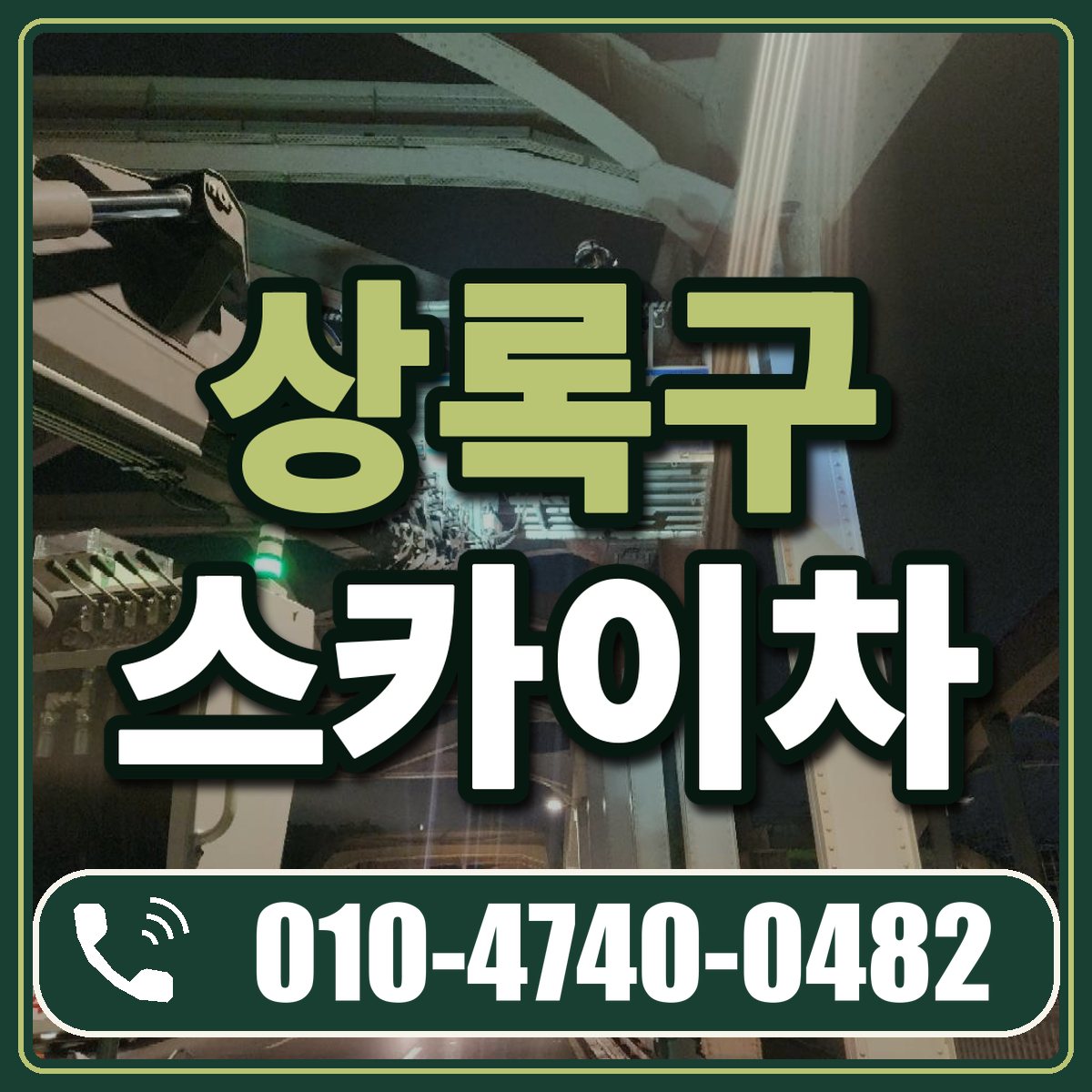 상록구 스카이차 임대 상담 010-4740-0482