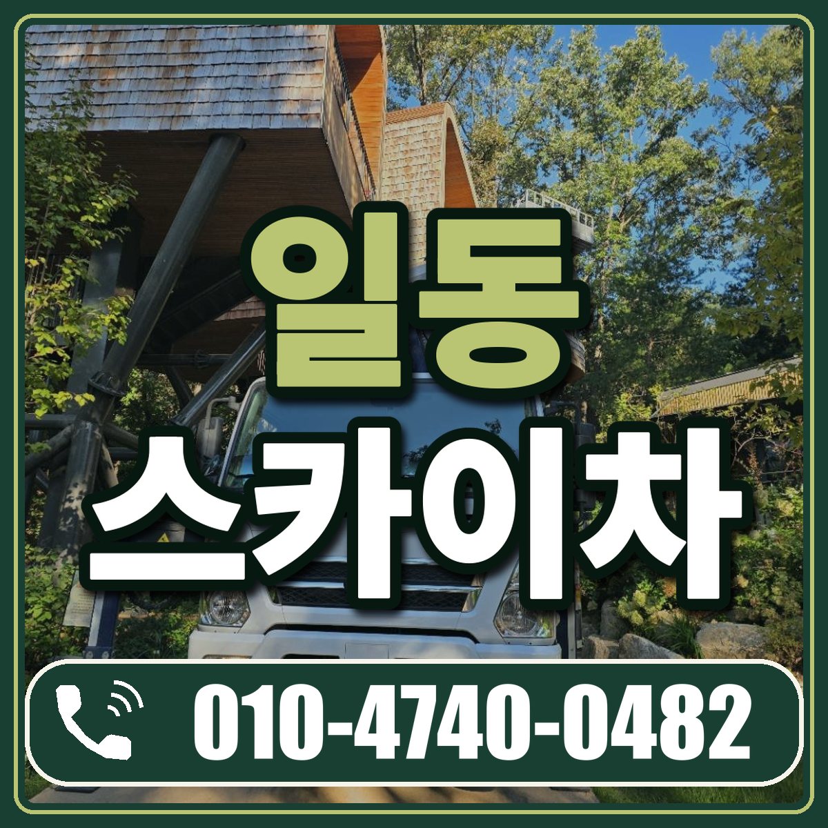 일동 스카이차 임대 상담 010-4740-0482