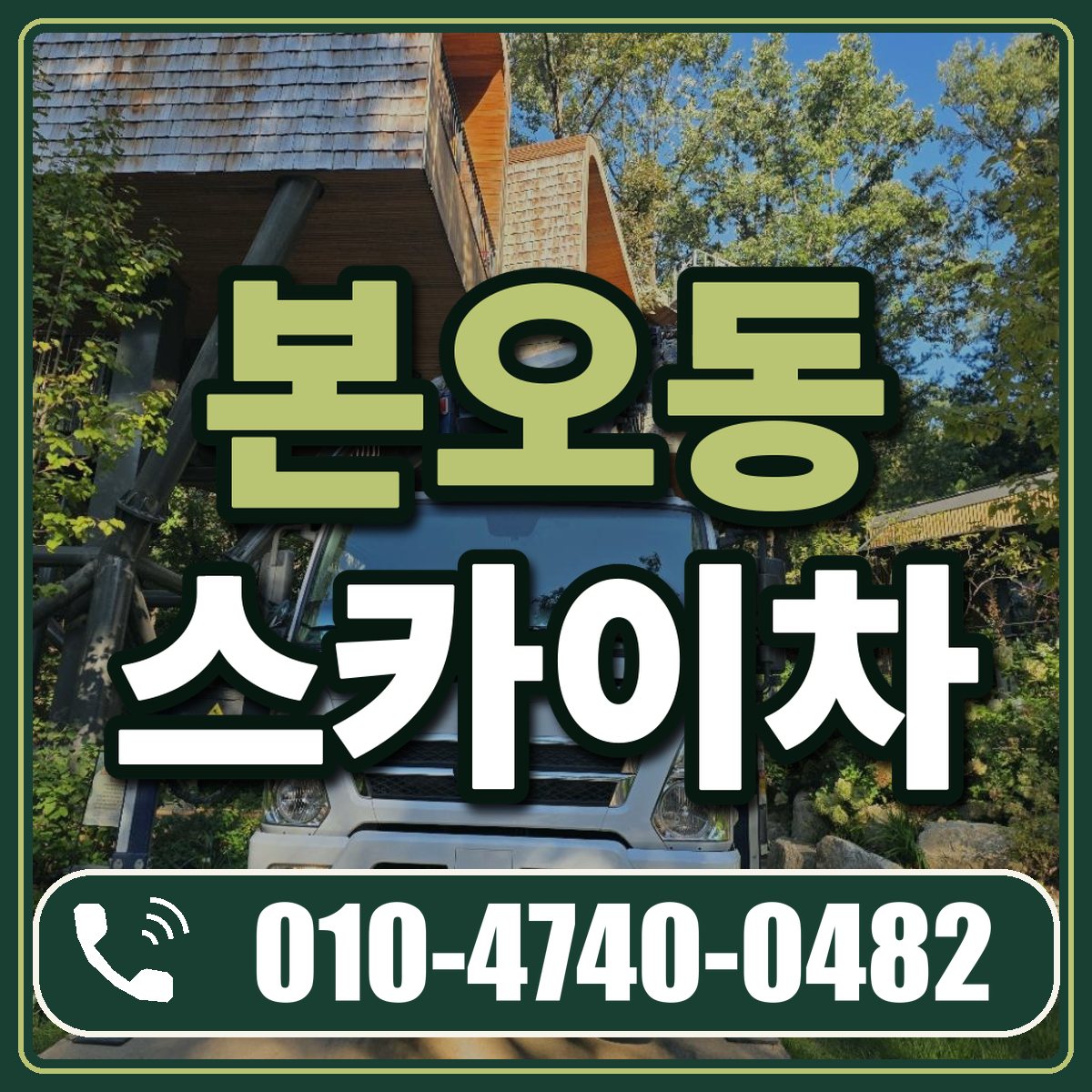 본오동 스카이차 임대 상담 010-4740-0482
