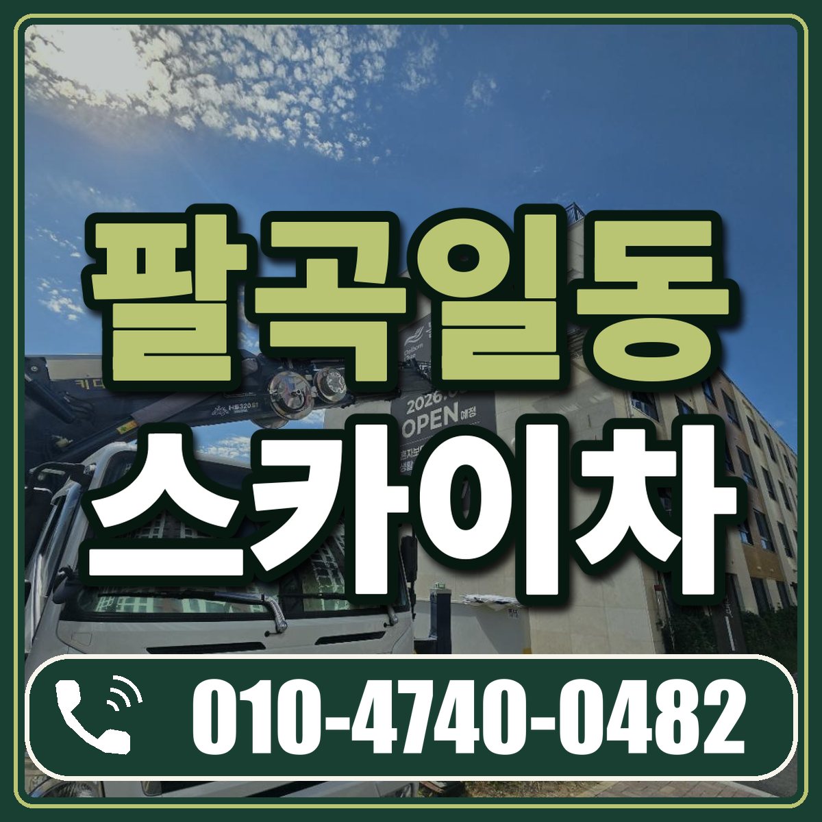 팔곡일동 스카이차 임대 상담 010-4740-0482