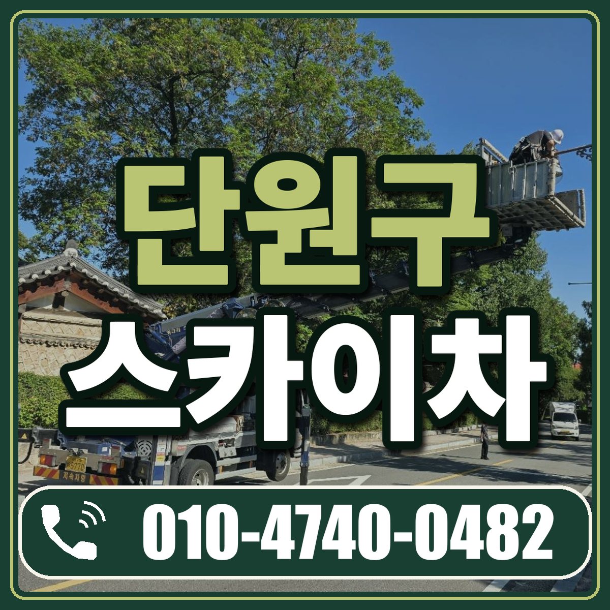 단원구 스카이차 임대 상담 010-4740-0482