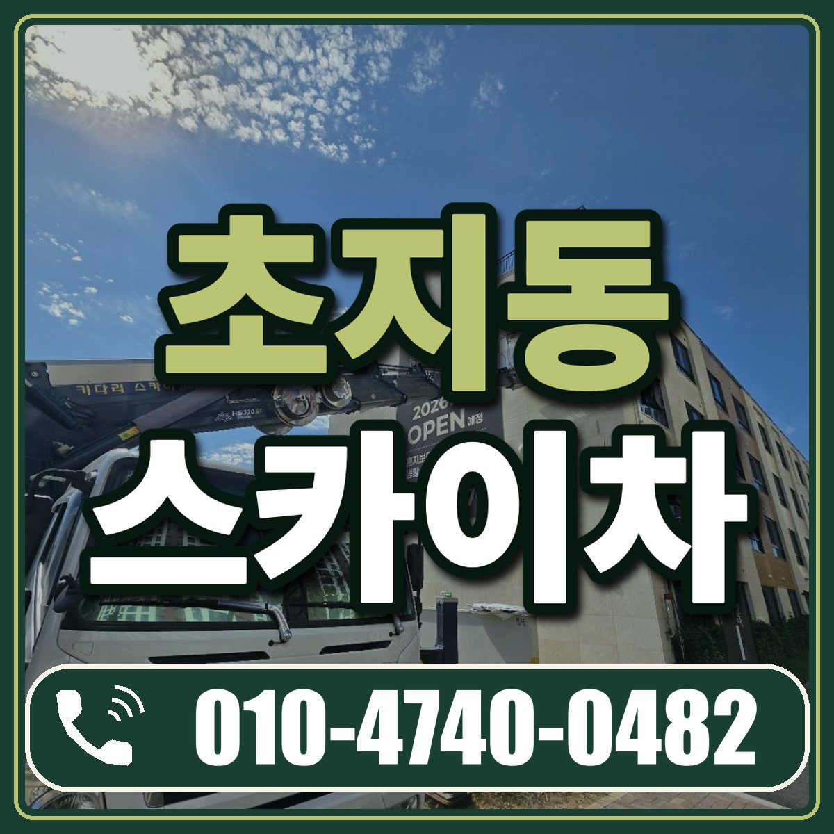 초지동 스카이차 임대 상담 010-4740-0482
