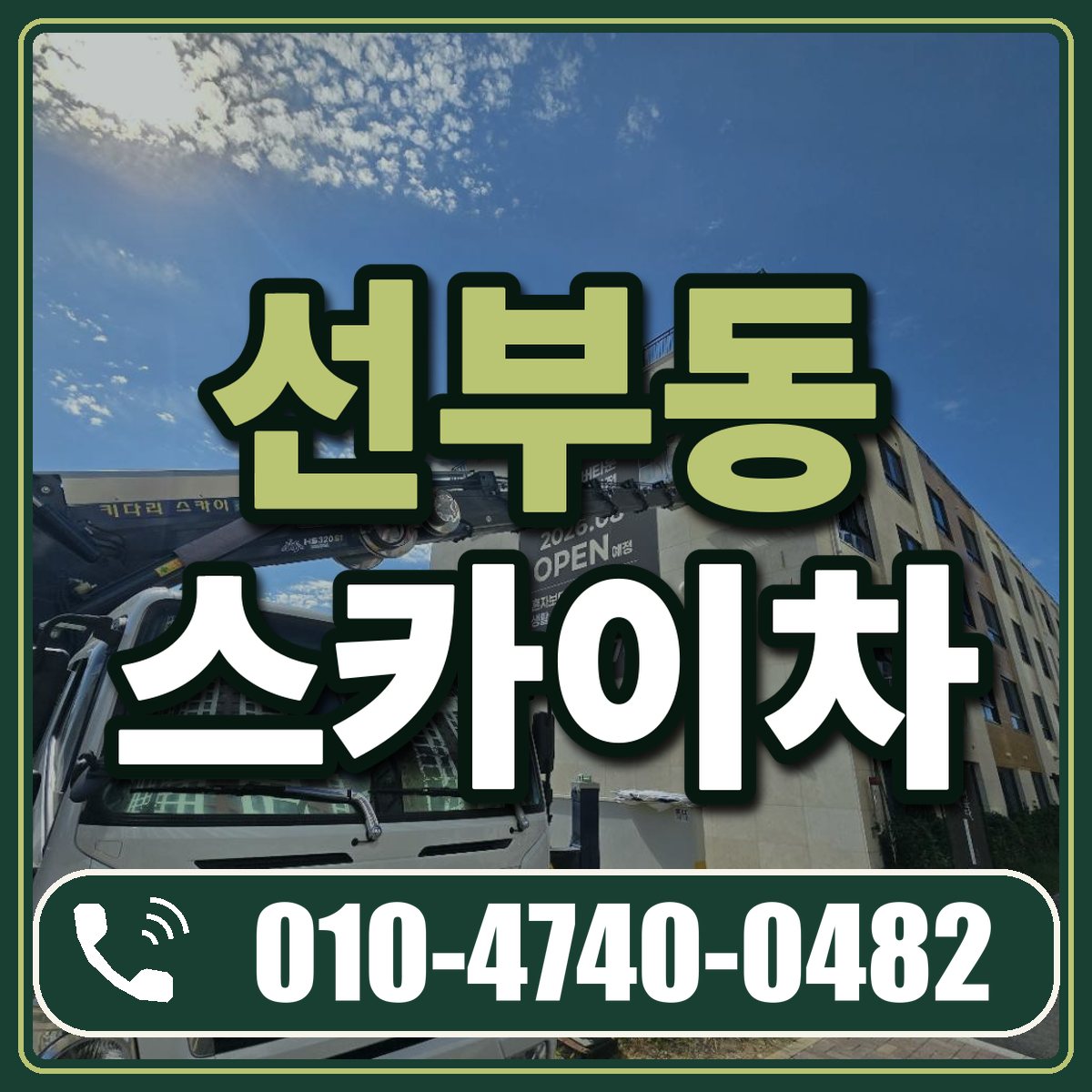 선부동 스카이차 임대 상담 010-4740-0482