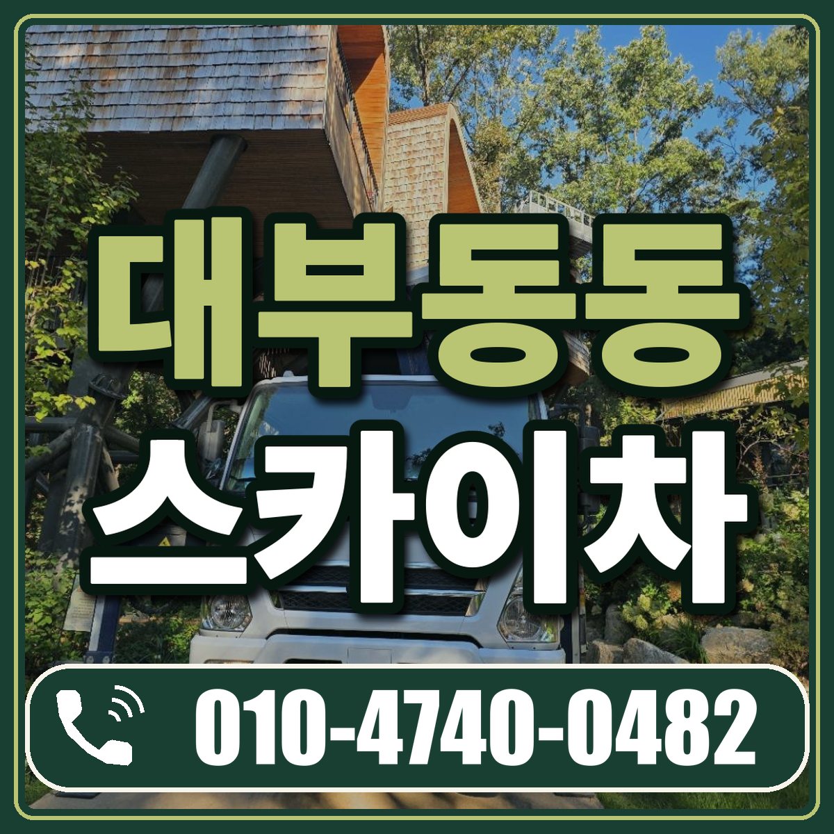 대부동동 스카이차 임대 상담 010-4740-0482