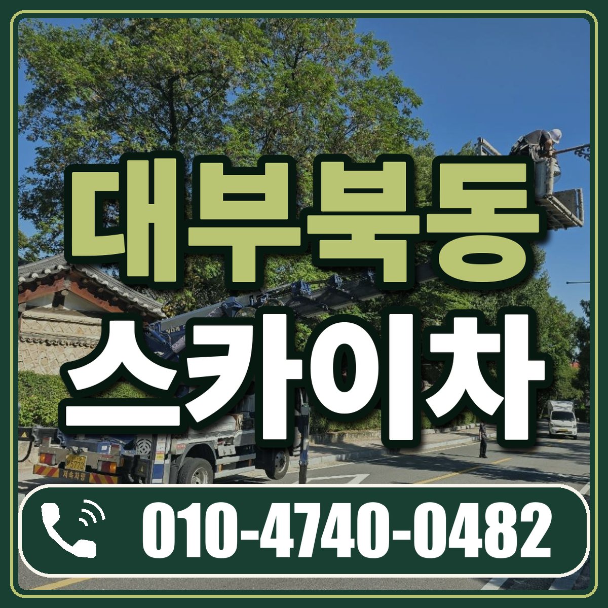 대부북동 스카이차 임대 상담 010-4740-0482