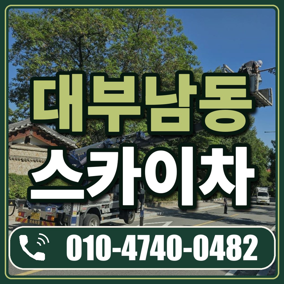 대부남동 스카이차 임대 상담 010-4740-0482