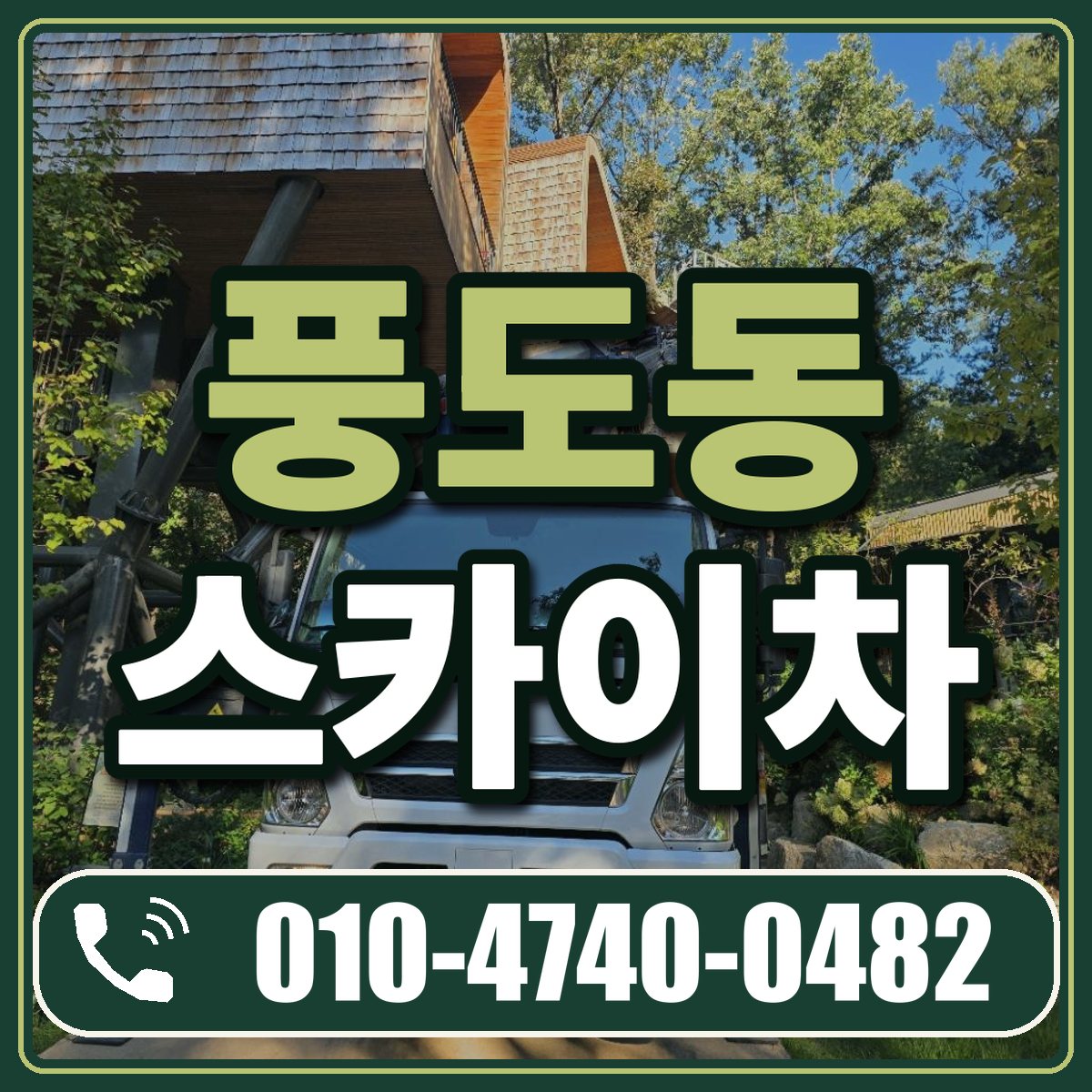 풍도동 스카이차 임대 상담 010-4740-0482