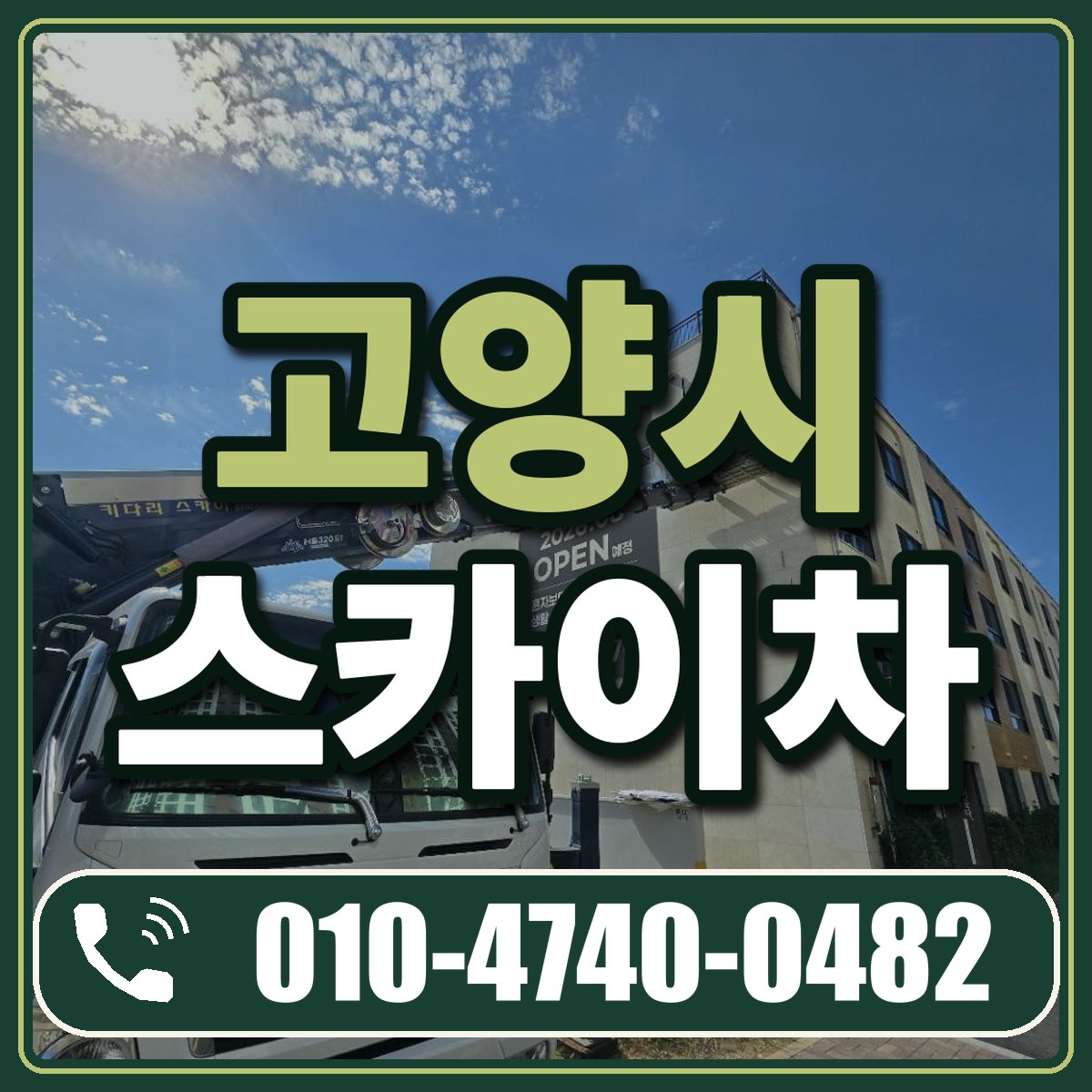 고양시 스카이차 임대 상담 010-4740-0482