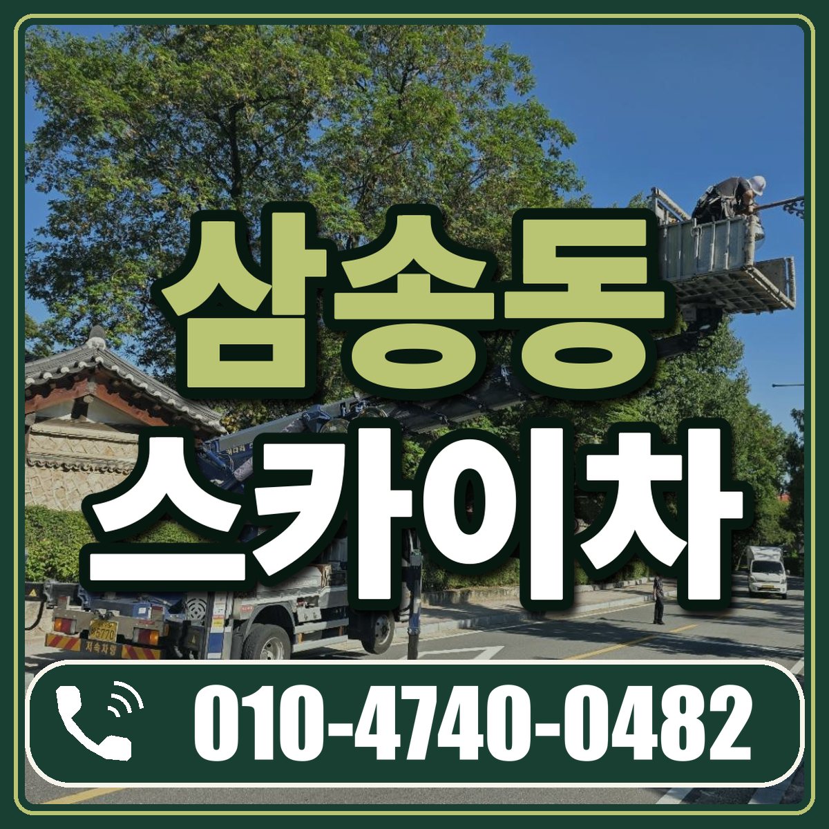 삼송동 스카이차 임대 상담 010-4740-0482