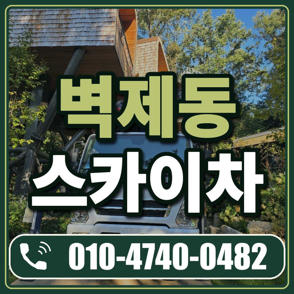 벽제동 스카이차 임대 상담 010-4740-0482