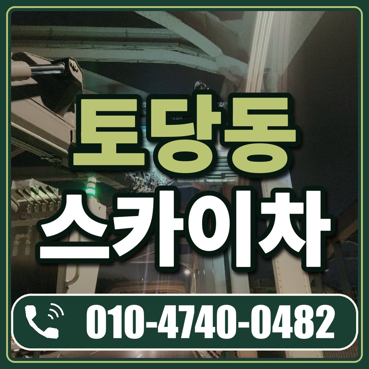 토당동 스카이차 임대 상담 010-4740-0482