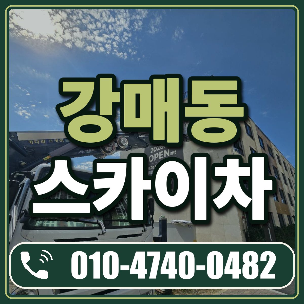 강매동 스카이차 임대 상담 010-4740-0482