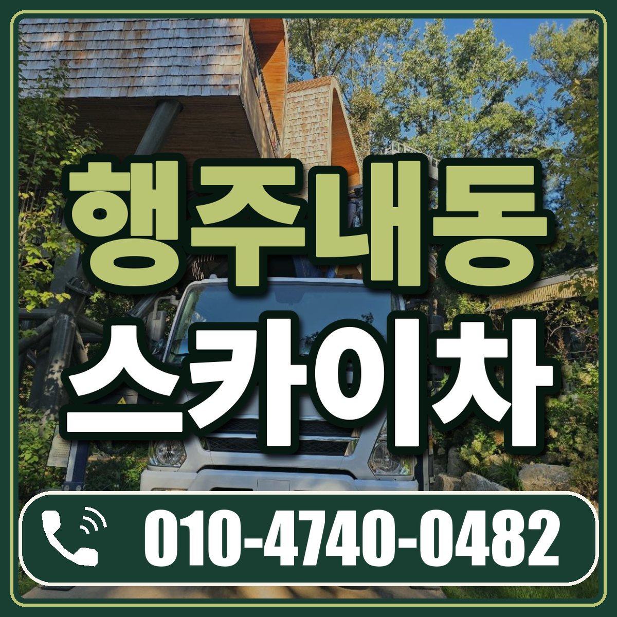 행주내동 스카이차 임대 상담 010-4740-0482