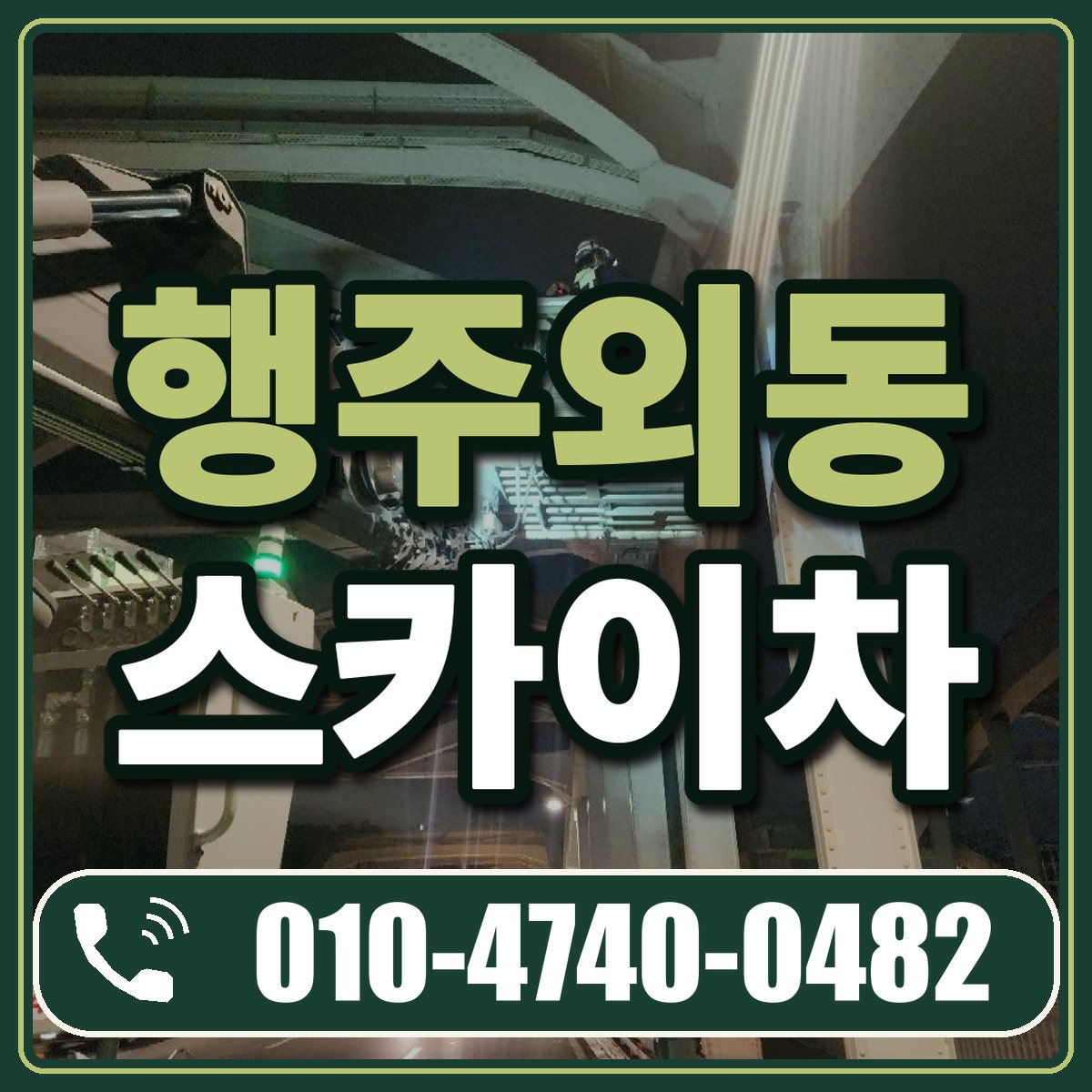 행주외동 스카이차 임대 상담 010-4740-0482