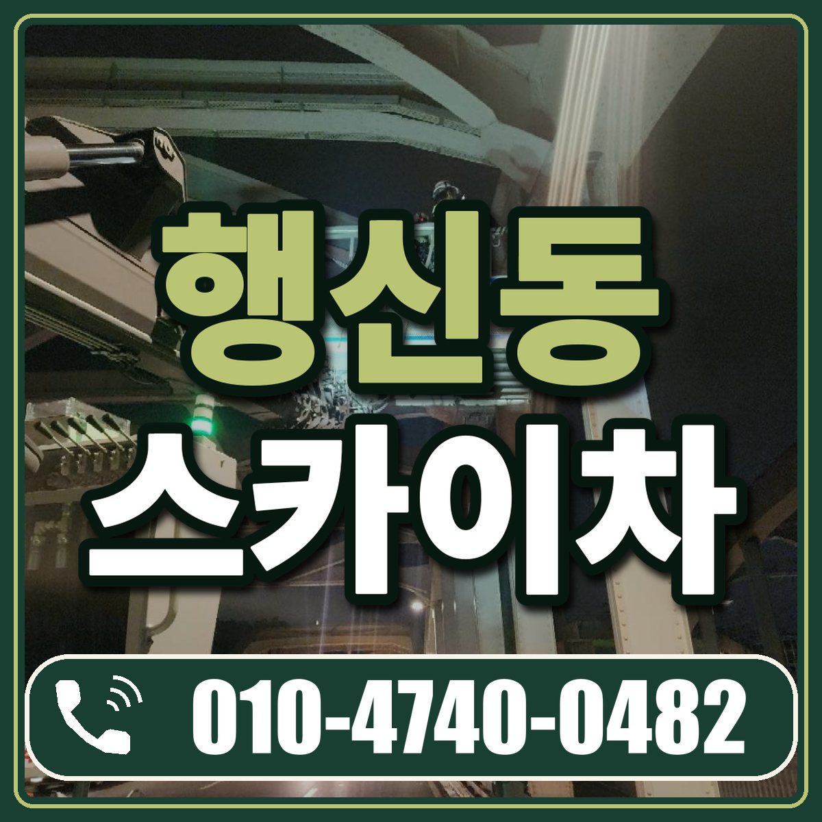 행신동 스카이차 임대 상담 010-4740-0482