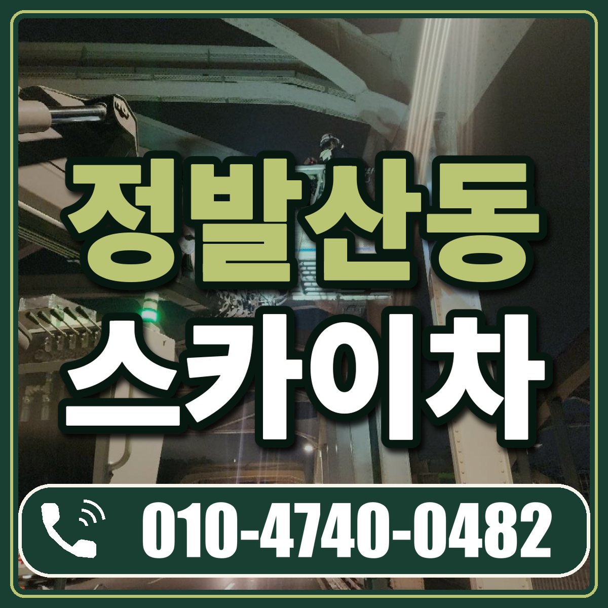 정발산동 스카이차 임대 상담 010-4740-0482