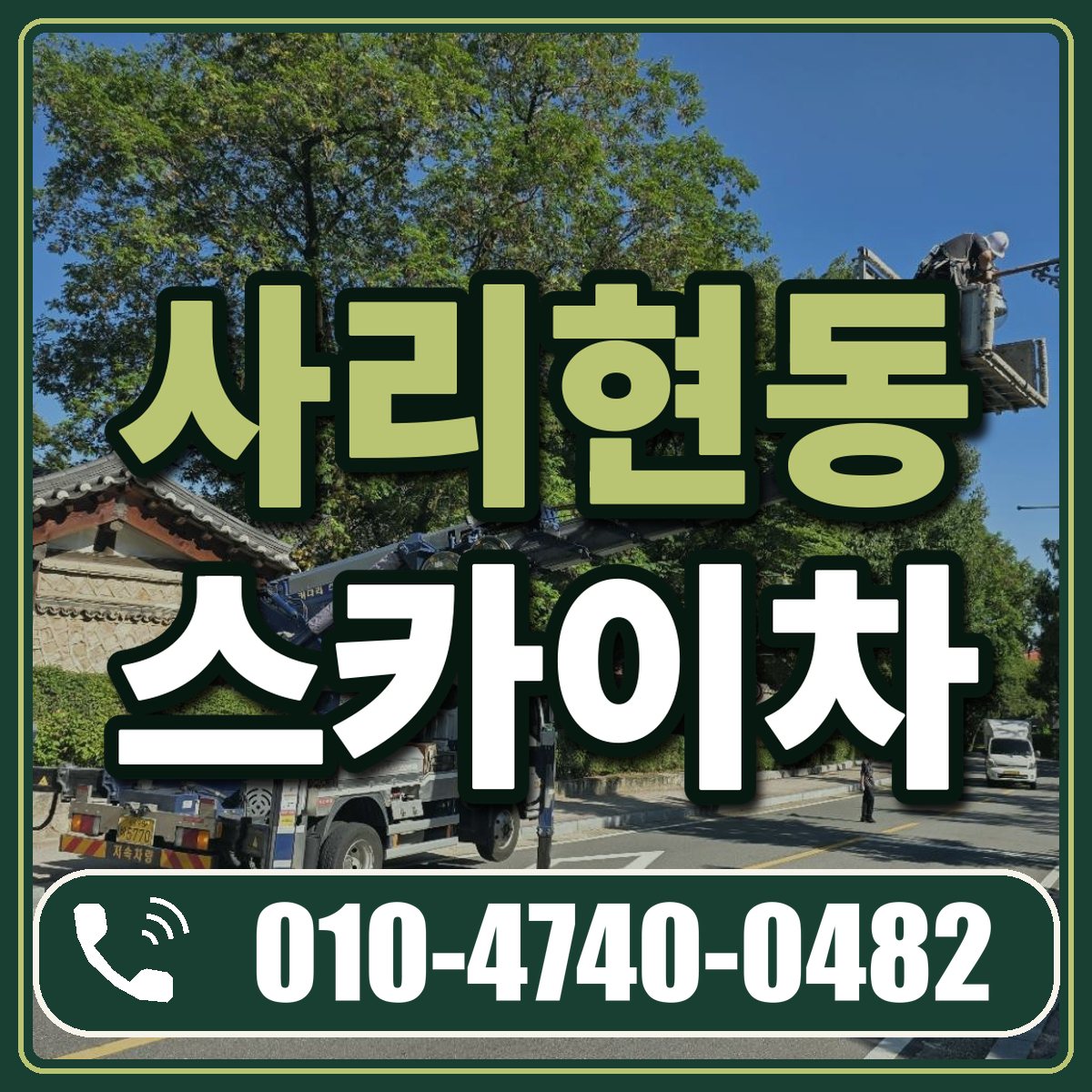 사리현동 스카이차 임대 상담 010-4740-0482