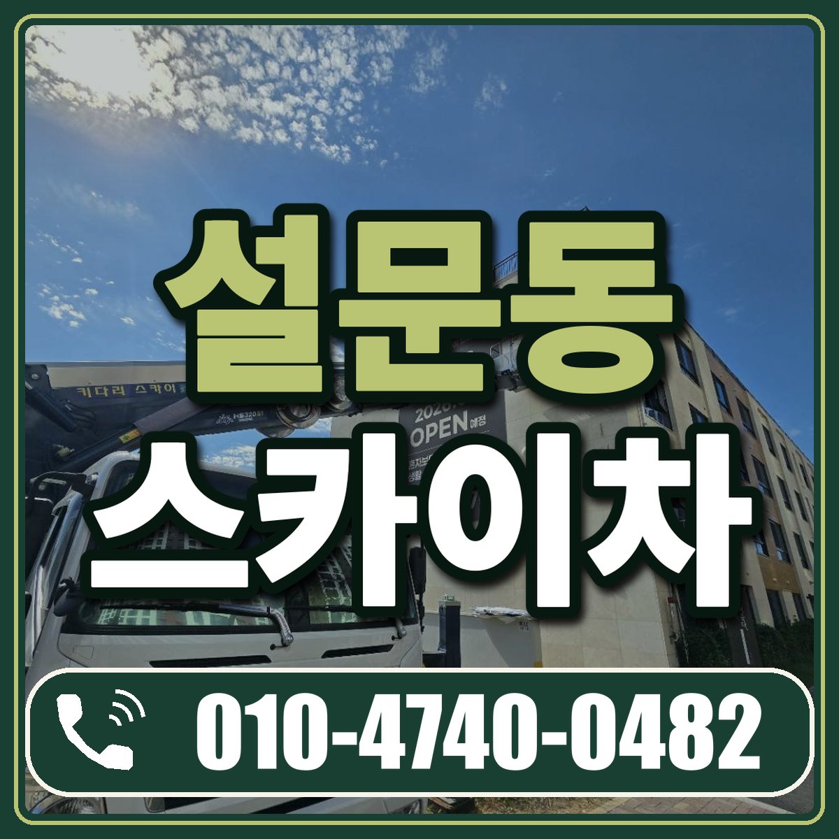 설문동 스카이차 임대 상담 010-4740-0482
