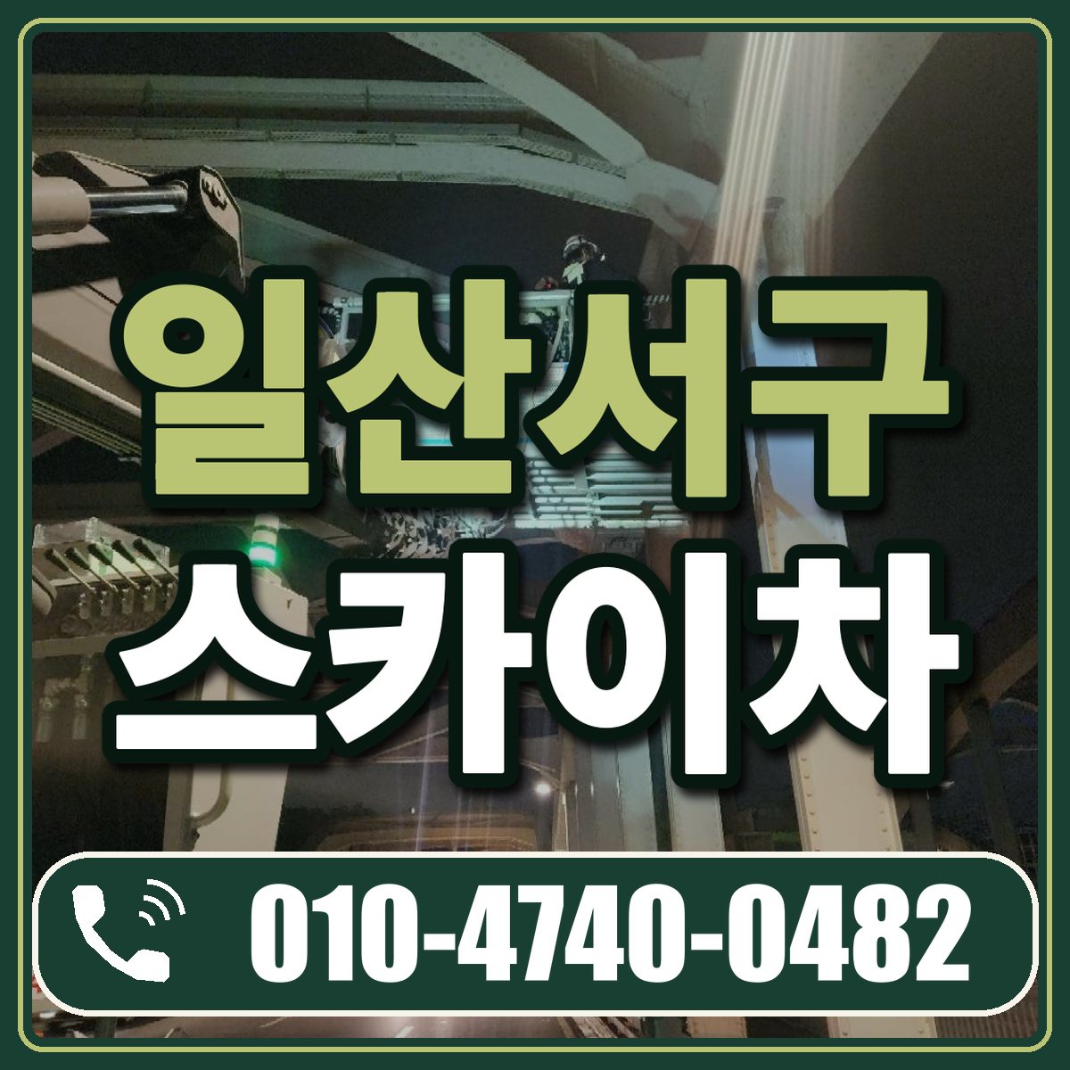 일산서구 스카이차 임대 상담 010-4740-0482