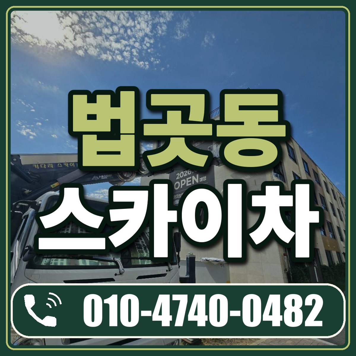 법곳동 스카이차 임대 상담 010-4740-0482